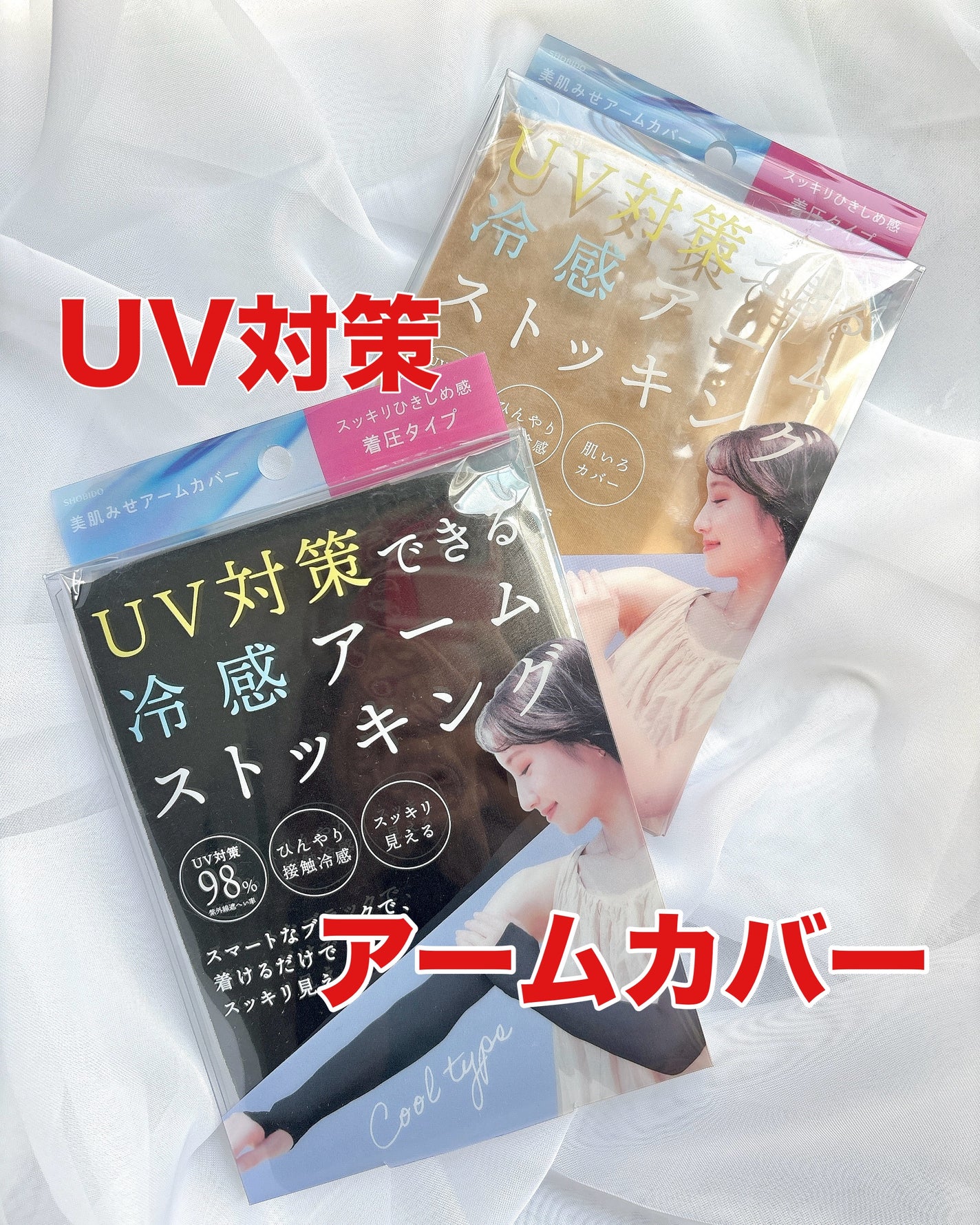 UV対策できる 冷感アームストッキング/SHOBIDO/ボディグッズを使ったクチコミ(1枚目)