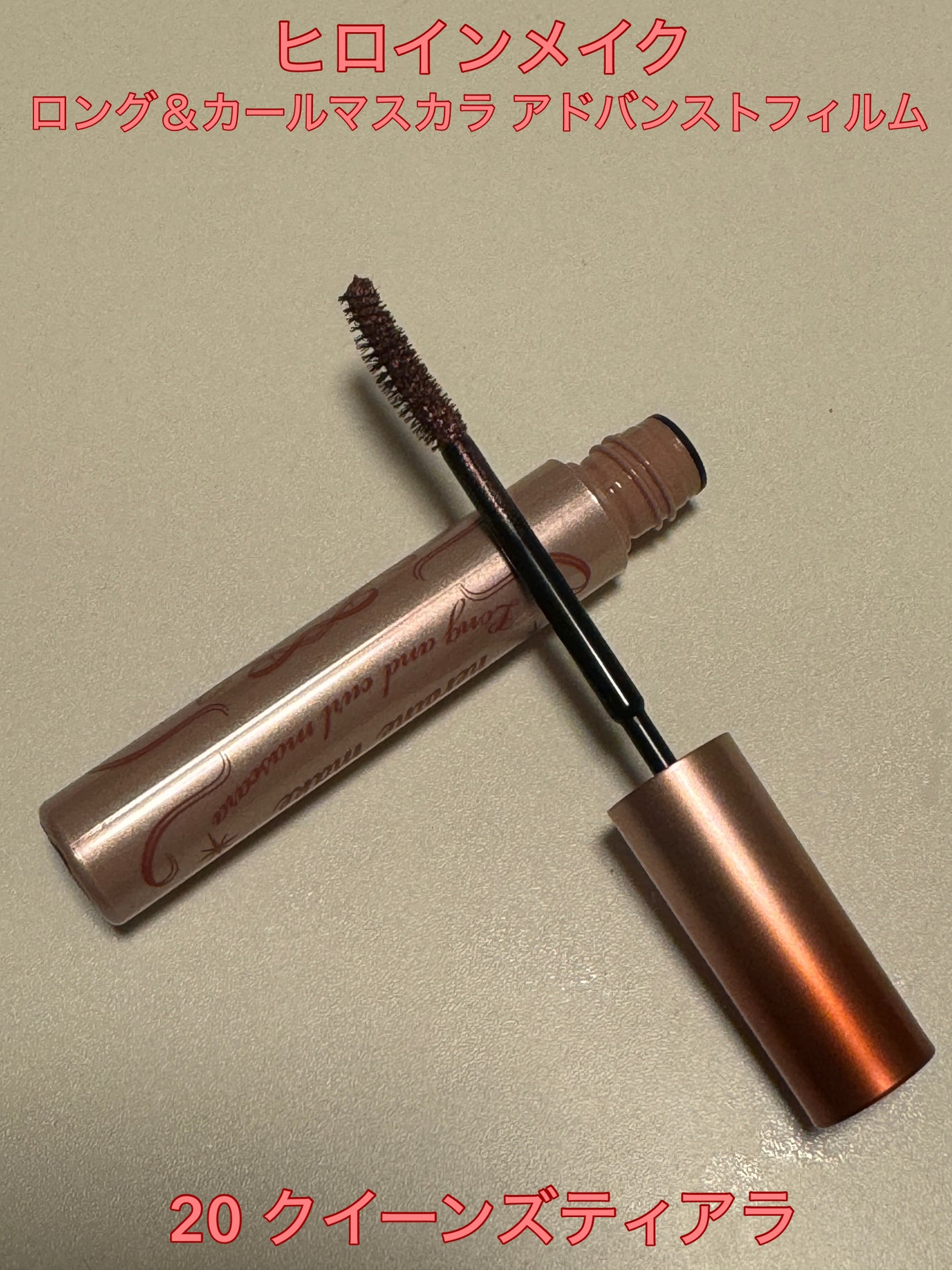 ロング&カールマスカラ アドバンストフィルム/ヒロインメイク/マスカラを使ったクチコミ(1枚目)