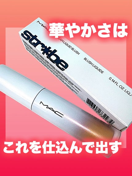 ストロボ ビーム リキッド ブラッシュ/M・A・C/リキッドチークを使ったクチコミ(1枚目)