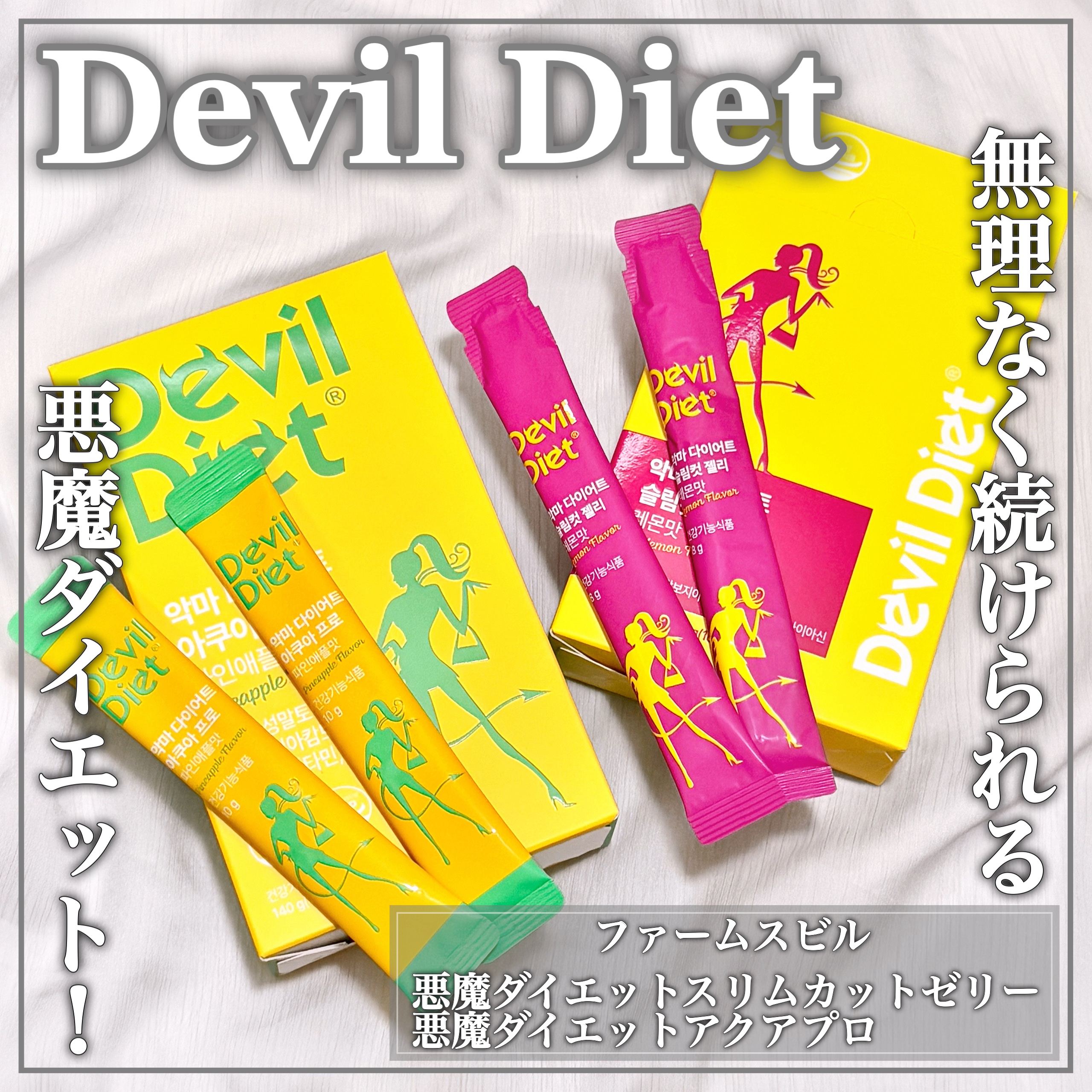 悪魔ダイエット スリムカットゼリー/ファームスビル/ゼリー飲料を使ったクチコミ（1枚目）