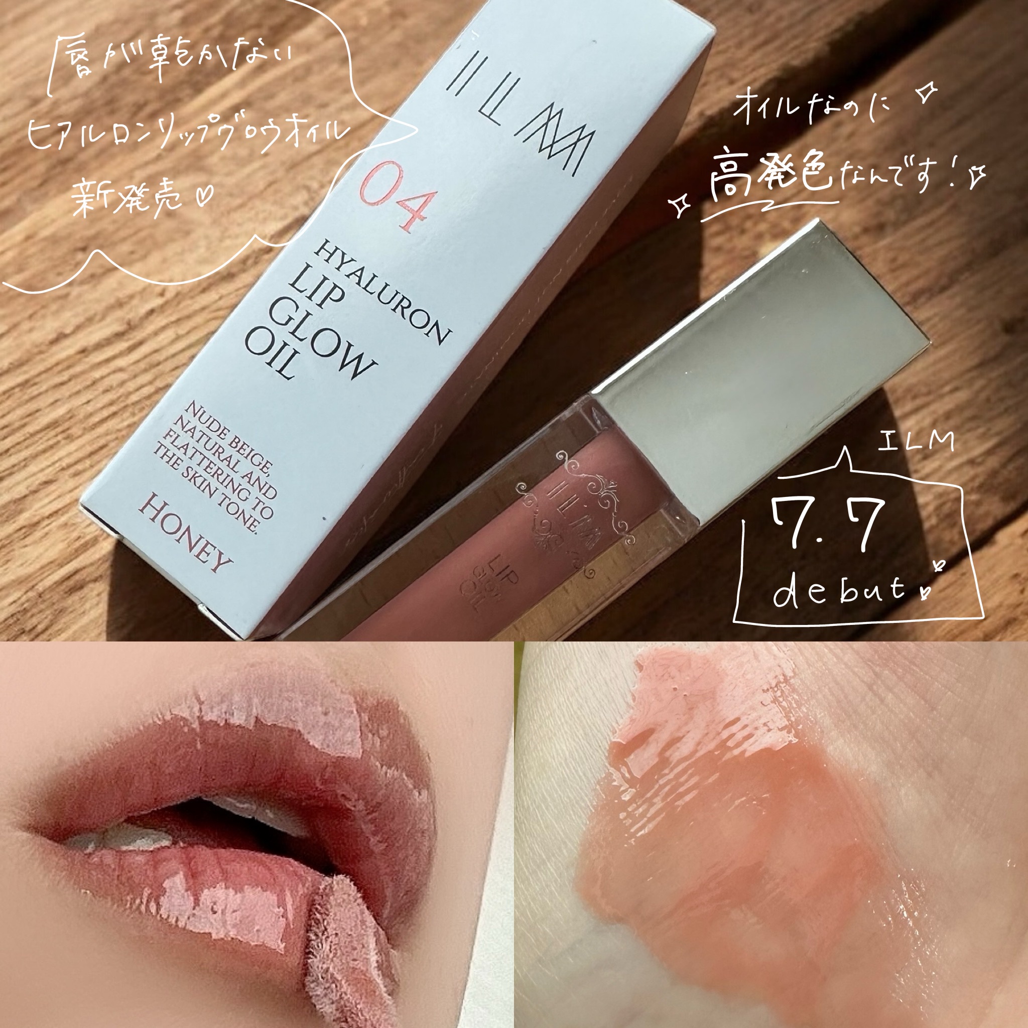 ILM(イルム)
ヒアルロンリップグロウオイル
.
\ オイルなのに､高発色 /
✨️7月7日 新発売✨️全4色
*公式サイトにて先行販売中！
.
リップがだぁーい好きなわたし。
このリップオイルはオイルなのに高発色がウリ💋
わたしが選ん