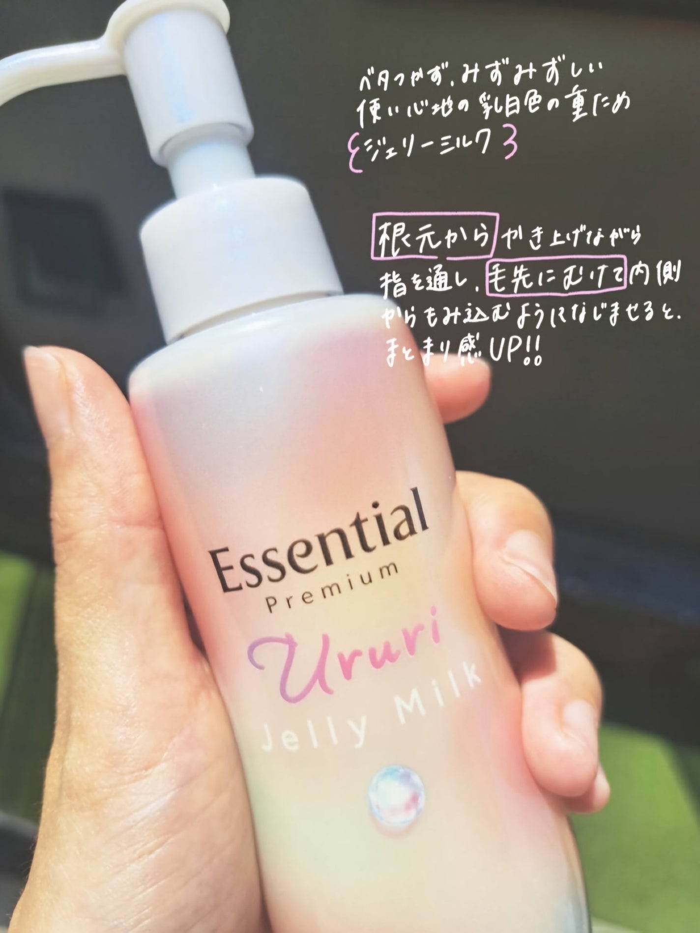 エッセンシャル プレミアム うるりジェリーミルク/エッセンシャル/ヘアミルクを使ったクチコミ(2枚目)