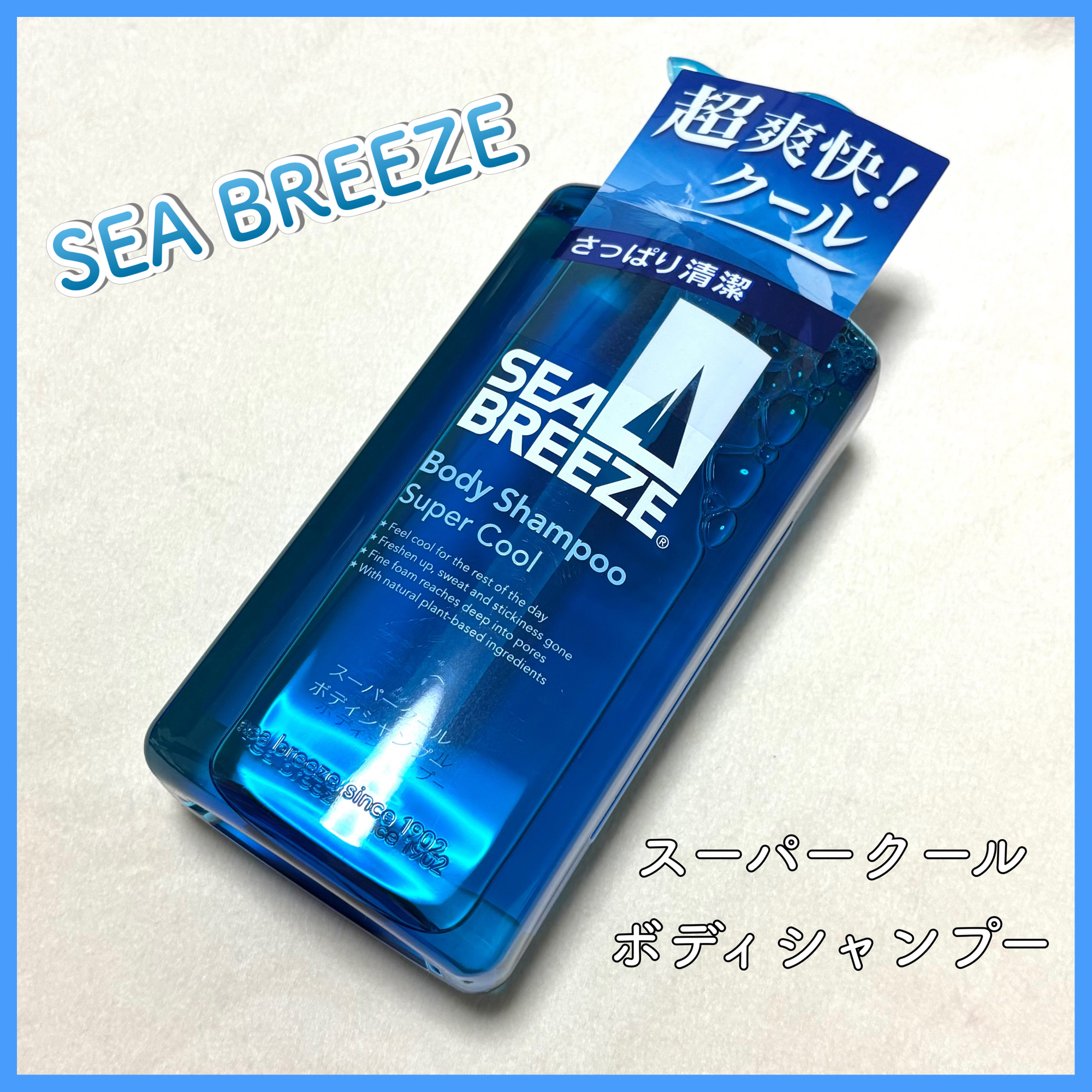 スーパークール ボディシャンプー/シーブリーズ/ボディソープを使ったクチコミ（1枚目）