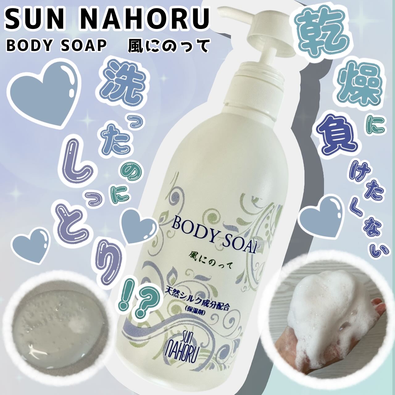 風に乗って/サンナホル/ボディソープを使ったクチコミ（1枚目）