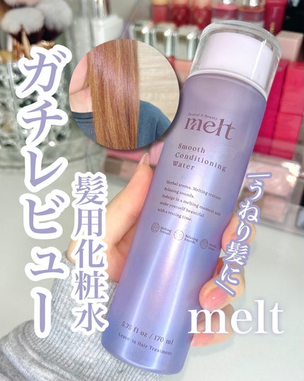 スムース コンディショニング ウォーター/melt/アウトバストリートメントを使ったクチコミ(1枚目)