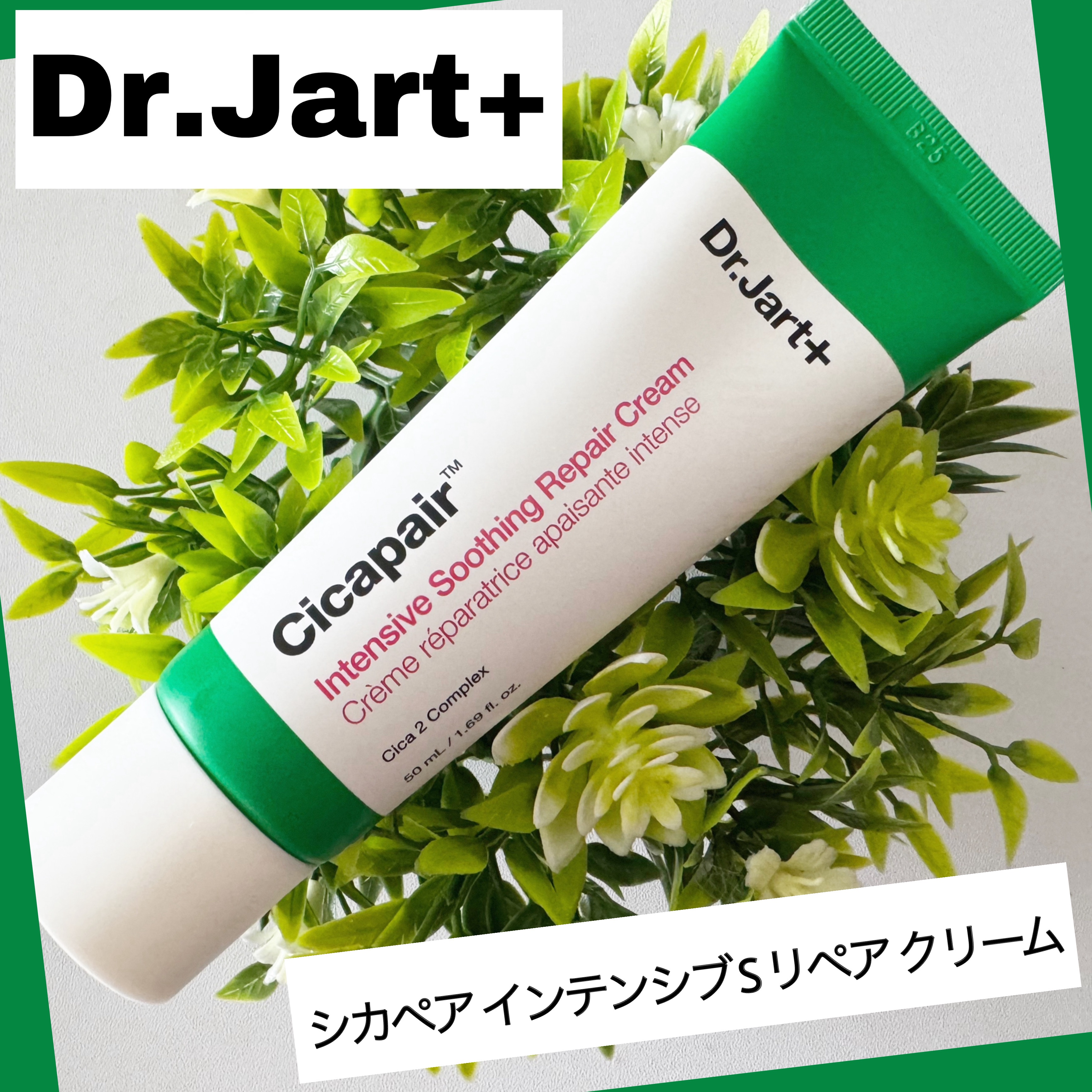 シカペア インテンシブ S リペア クリーム/Dr.Jart＋/フェイスクリームを使ったクチコミ（1枚目）