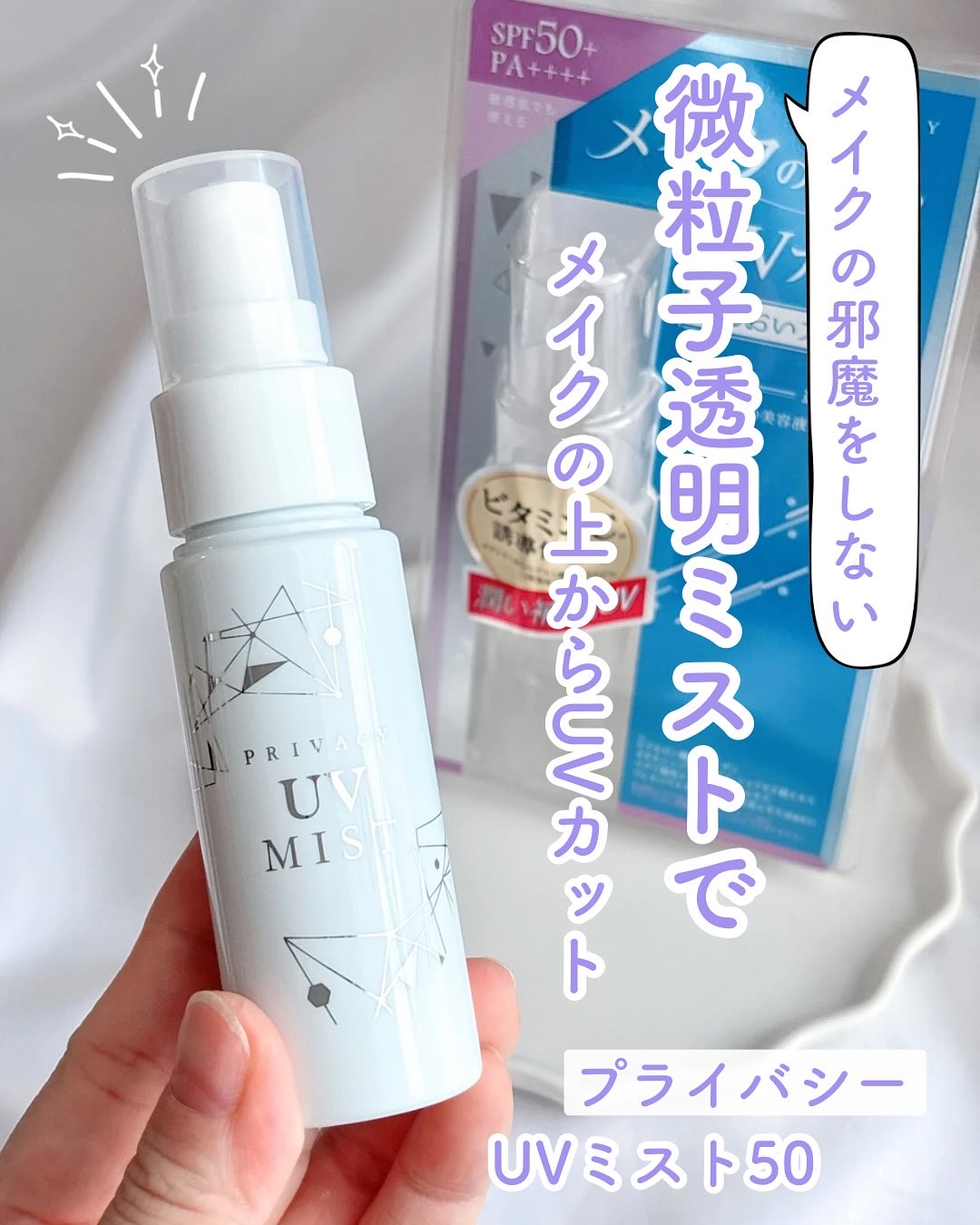 UVミスト50/プライバシー/日焼け止めミスト・スプレーを使ったクチコミ（1枚目）