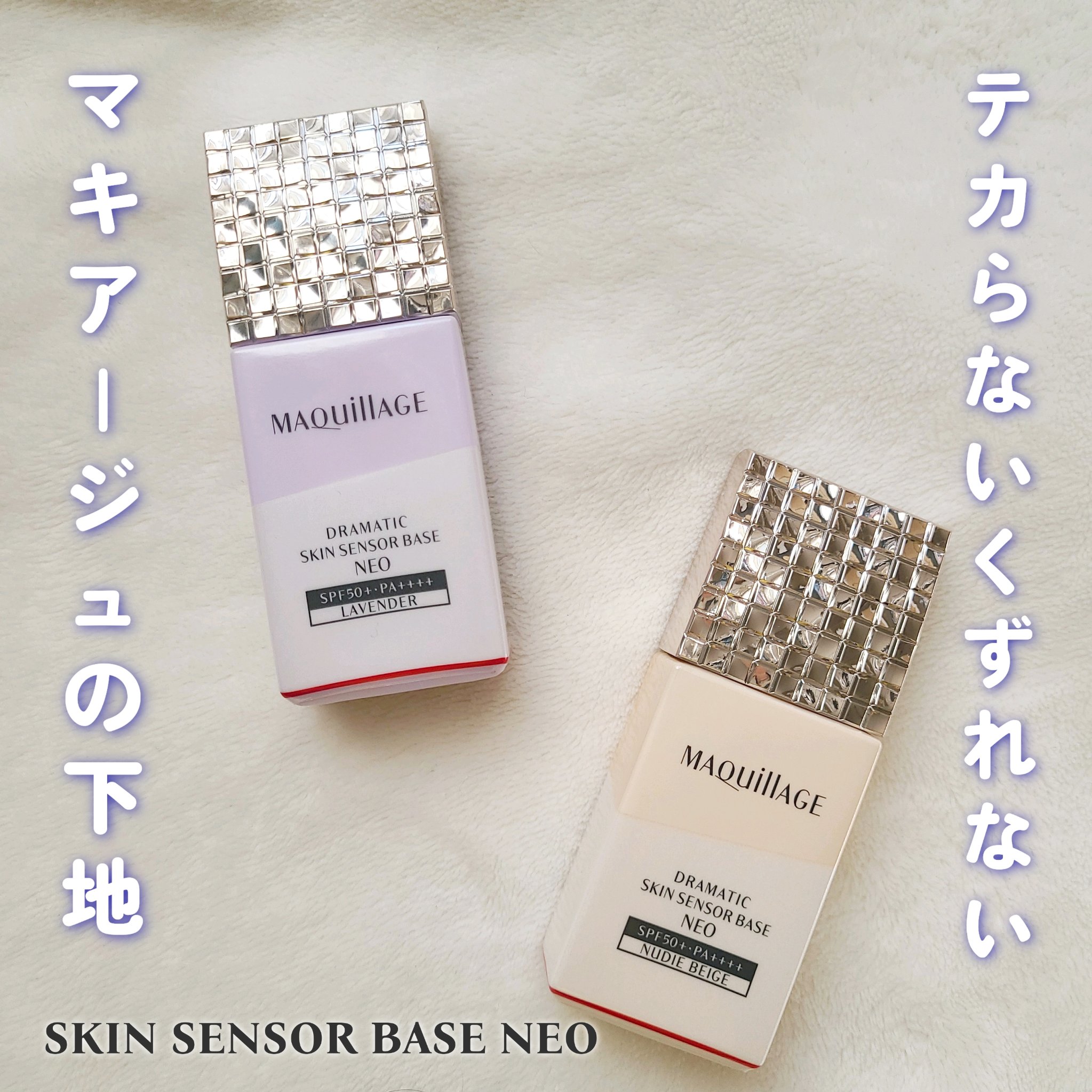 ドラマティックスキンセンサーベース NEO/マキアージュ/化粧下地を使ったクチコミ（1枚目）