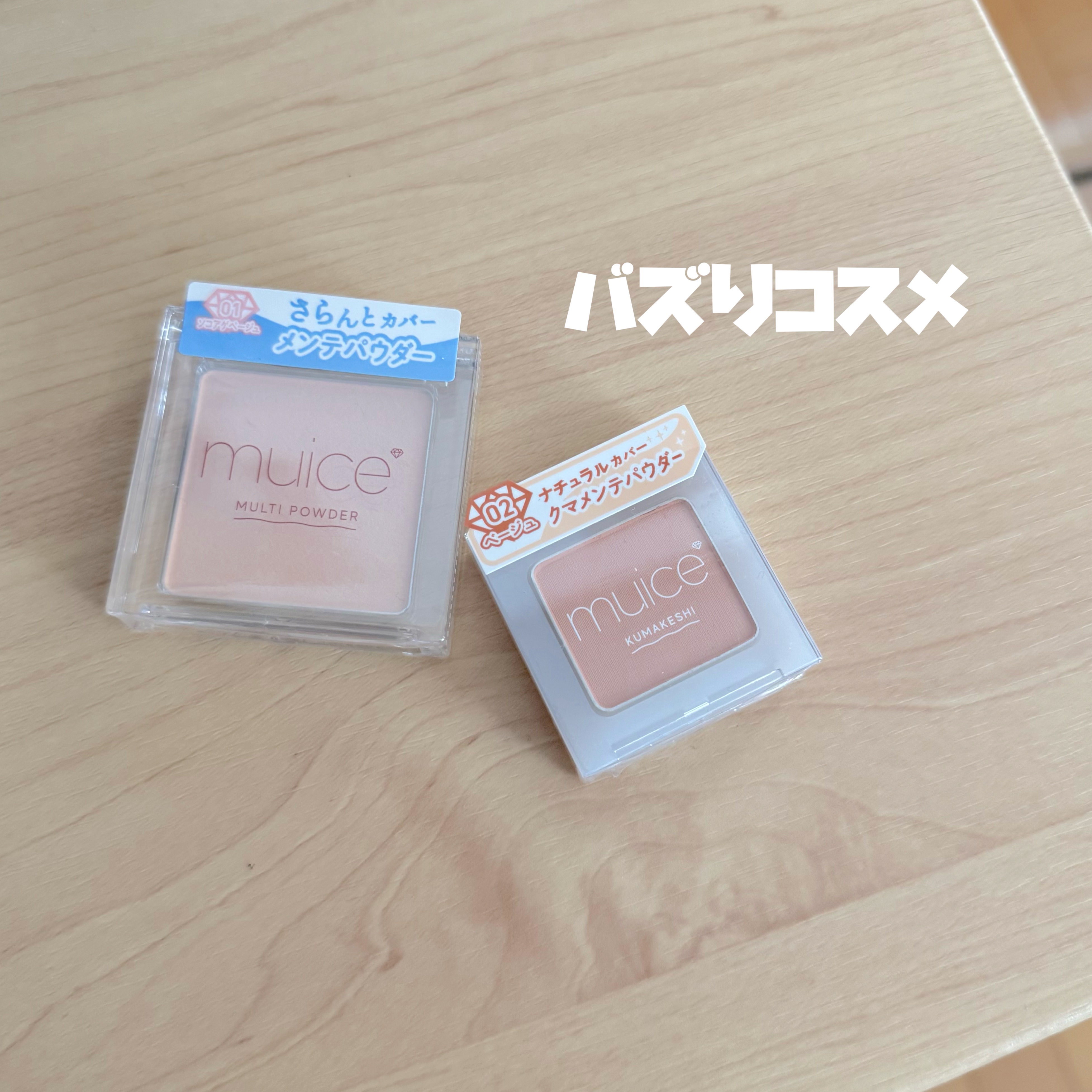 スポットメンテパウダー/muice/プレストパウダーを使ったクチコミ（1枚目）