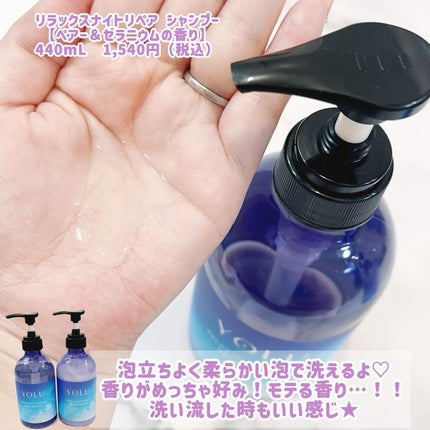 リラックスナイトリペア シャンプー/トリートメント/YOLU/シャンプー・コンディショナーを使ったクチコミ(2枚目)