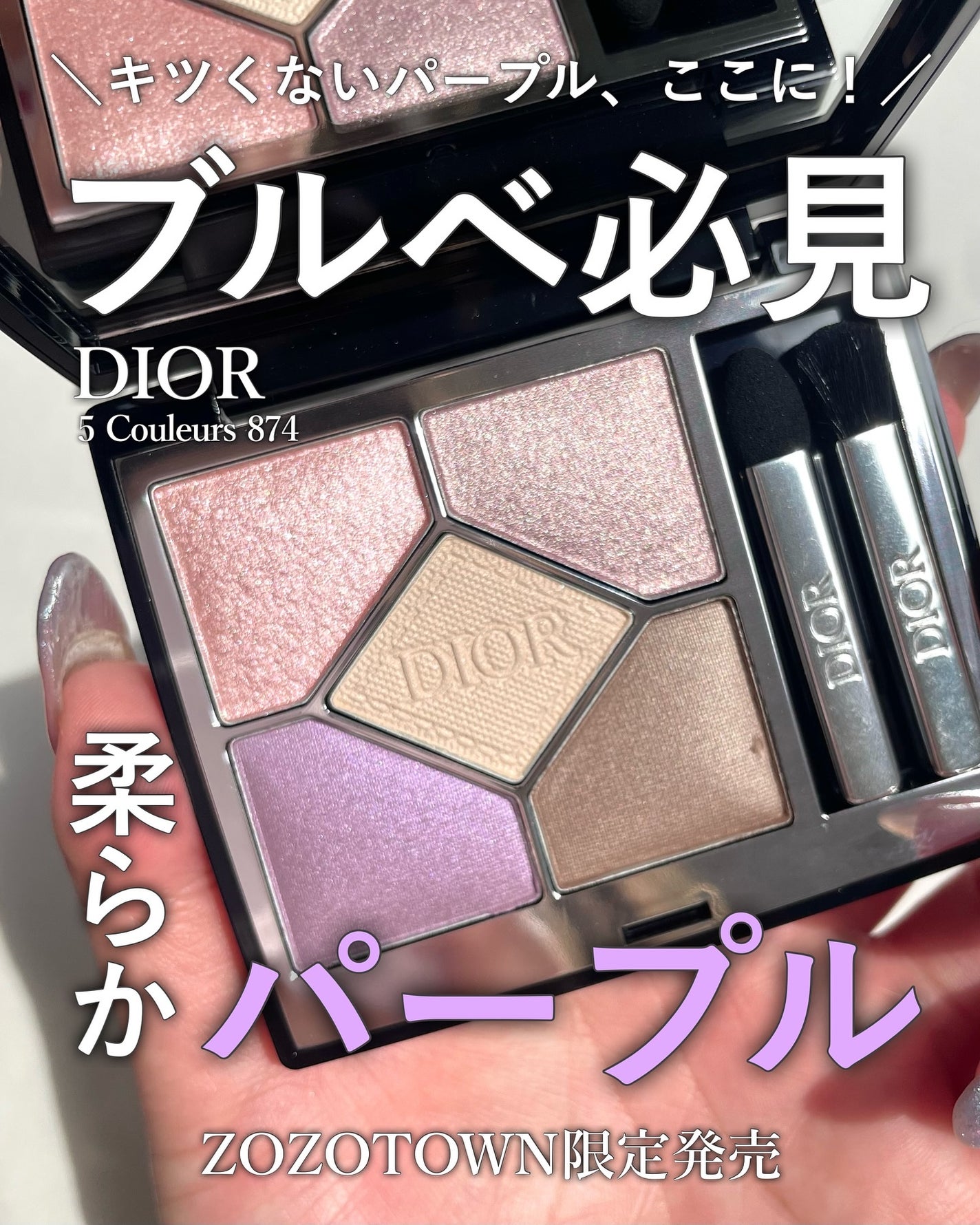 ディオール アイシャドウ 874 限定色レビュー】ディオールショウ サンク クルール|Diorの