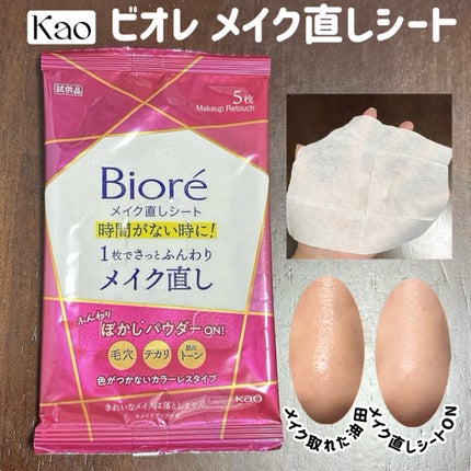 ビオレ メイク直しシート/ビオレ/フェイスシートを使ったクチコミ(1枚目)