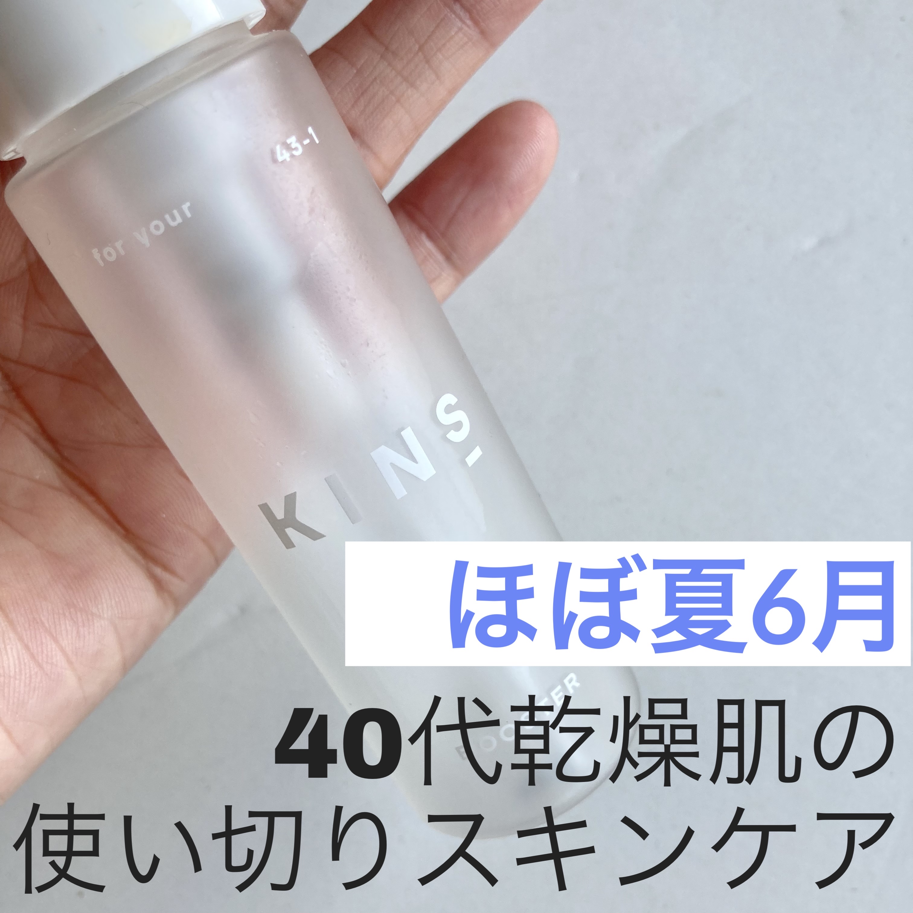 BOOSTER/KINS/ブースター・導入液を使ったクチコミ（1枚目）