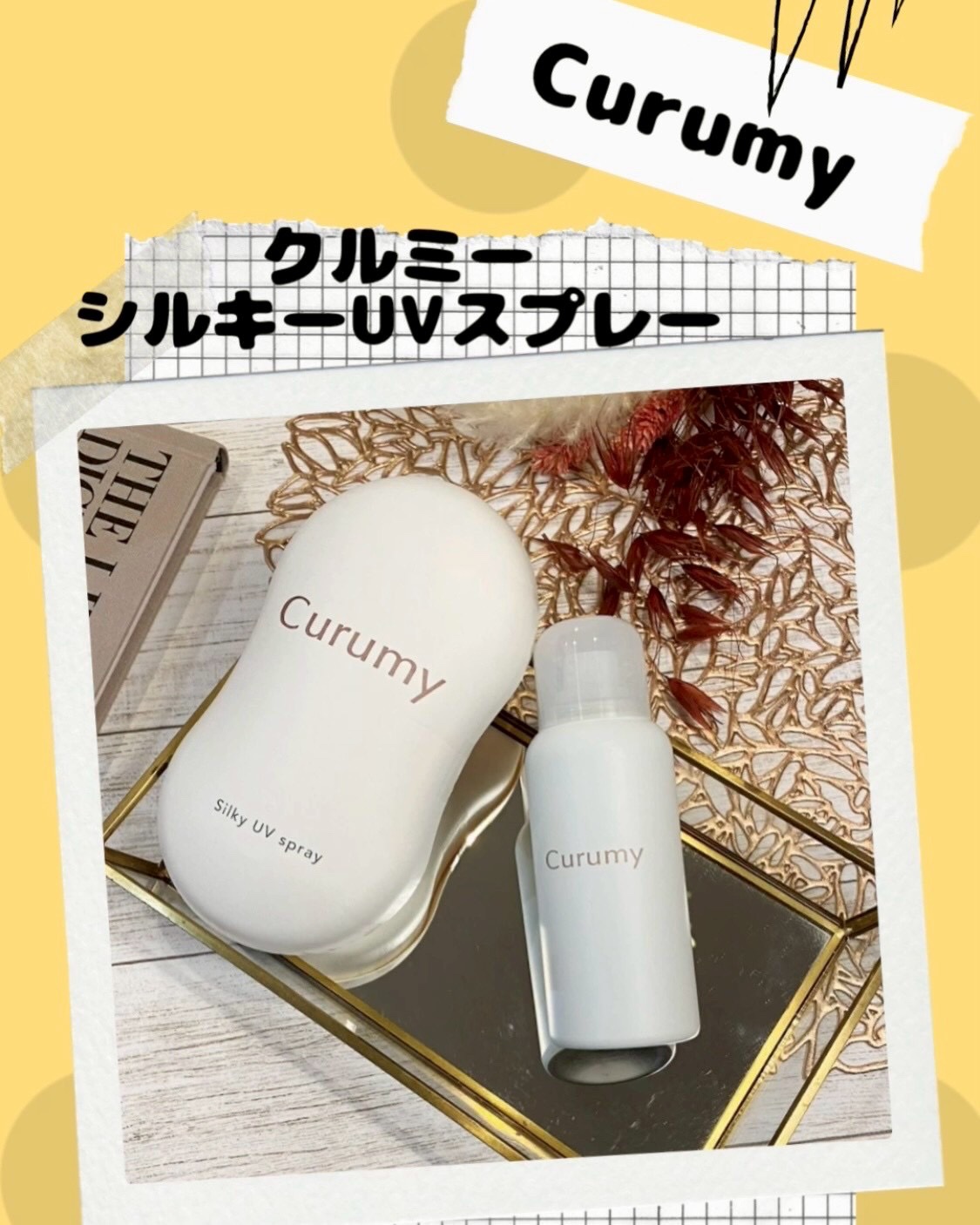 シルクで守るಇシルキーUVスプレー


今年の5月にデビューしたばかり⤴︎✨

保湿成分として
⳹沖縄産天然シルク⳼をブランドの
共通成分に✨

素肌を優しくつつんでまもる
ベースメイクライン

ꕥCurumyꕥ
  -クルミー-

そんな