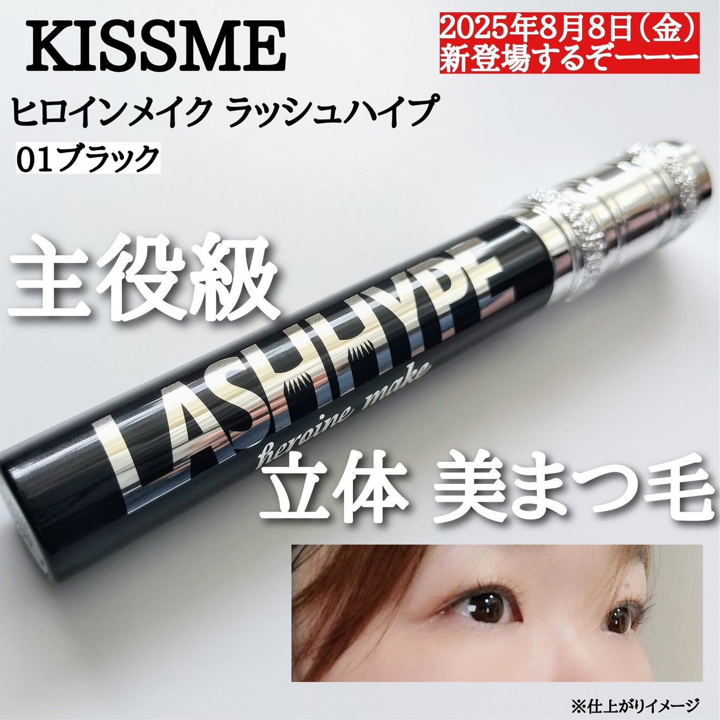 ヒロインメイク ラッシュハイプ/ヒロインメイク/マスカラを使ったクチコミ(1枚目)