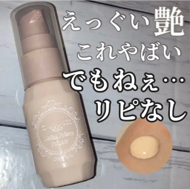 モイストプリズムプライマー/キャンメイク/化粧下地を使ったクチコミ（1枚目）