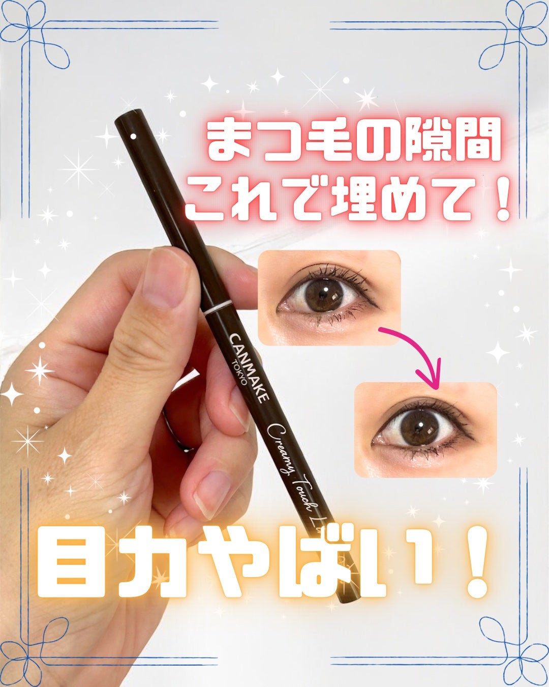 クリーミータッチライナー/キャンメイク/ジェルアイライナーを使ったクチコミ(1枚目)