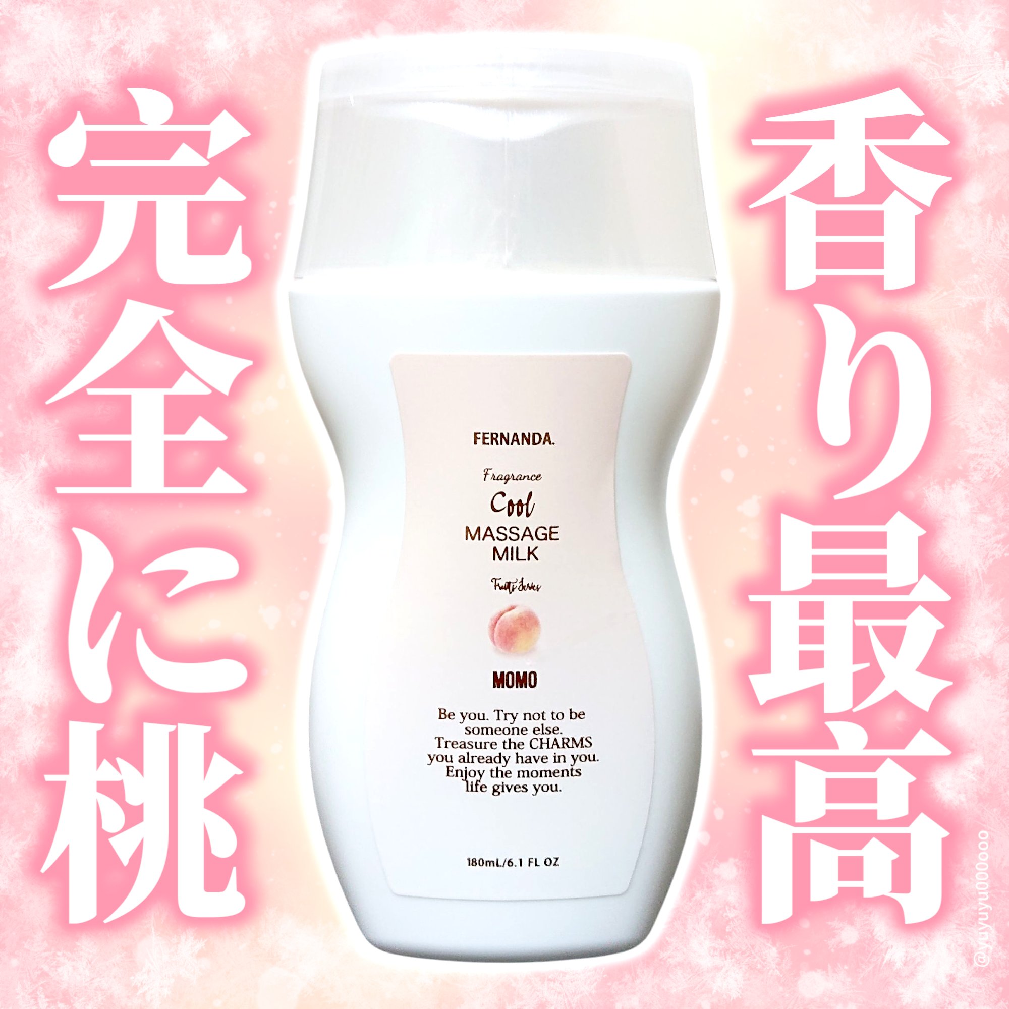 フレグランスクールマッサージミルク（モモ）/フェルナンダ/マッサージクリームを使ったクチコミ（1枚目）