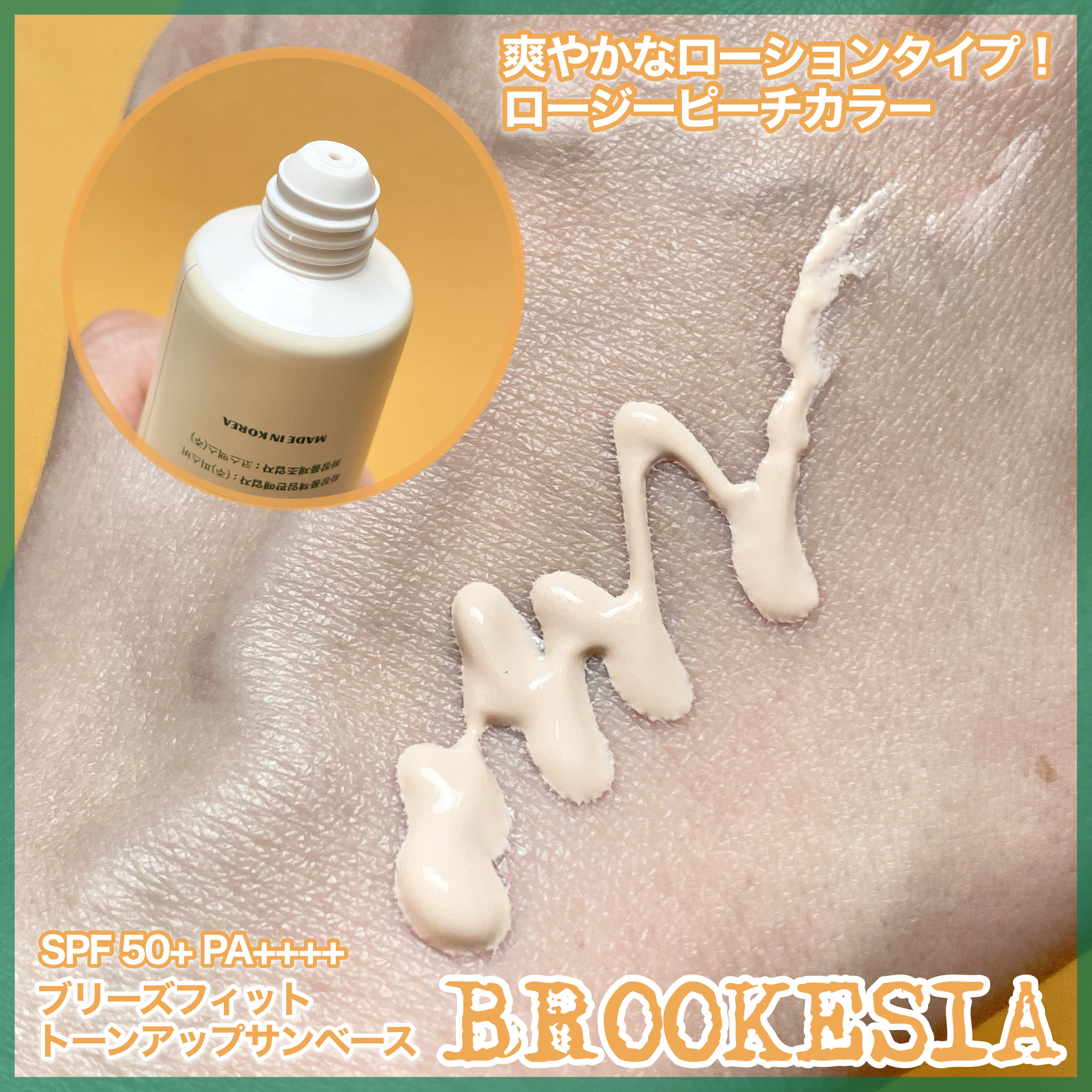 ブリーズフィット トーンアップ サンベース/BROOKESIA/日焼け止めクリームを使ったクチコミ（2枚目）