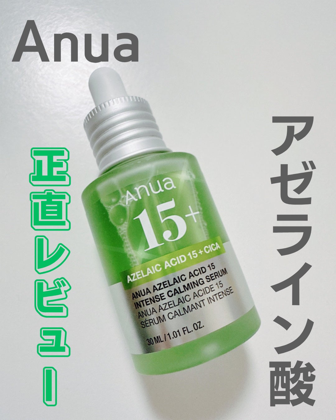 アゼライン酸15 インテンスカーミングセラム/Anua/美容液を使ったクチコミ(1枚目)