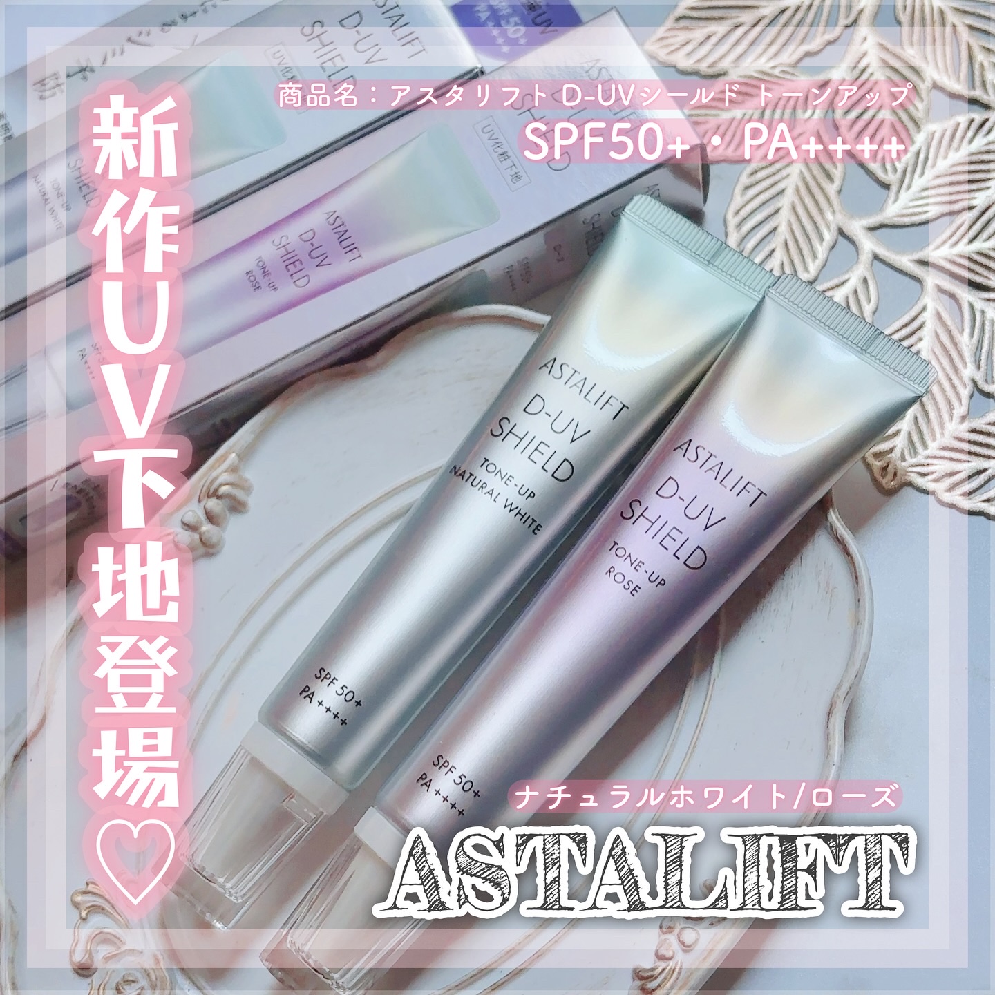 アスタリフト D-UVシールド トーンアップ ナチュラルホワイト/アスタリフト/日焼け止め・UVケアを使ったクチコミ（1枚目）