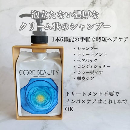 クリームシャンプー/CORE BEAUTY/市販シャンプーを使ったクチコミ(2枚目)