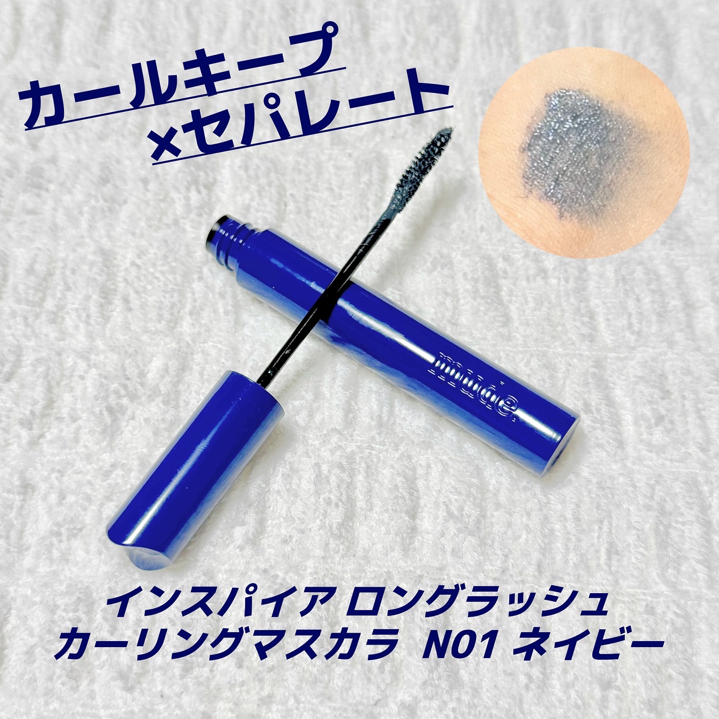 MD インスパイアロングラッシュ カーリングマスカラ/mude./マスカラを使ったクチコミ（2枚目）