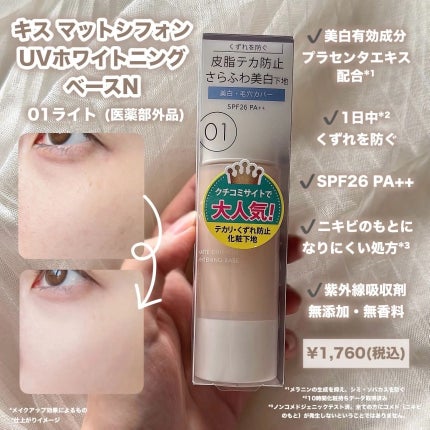マットシフォン UVホワイトニングベースN/KiSS/化粧下地を使ったクチコミ(2枚目)