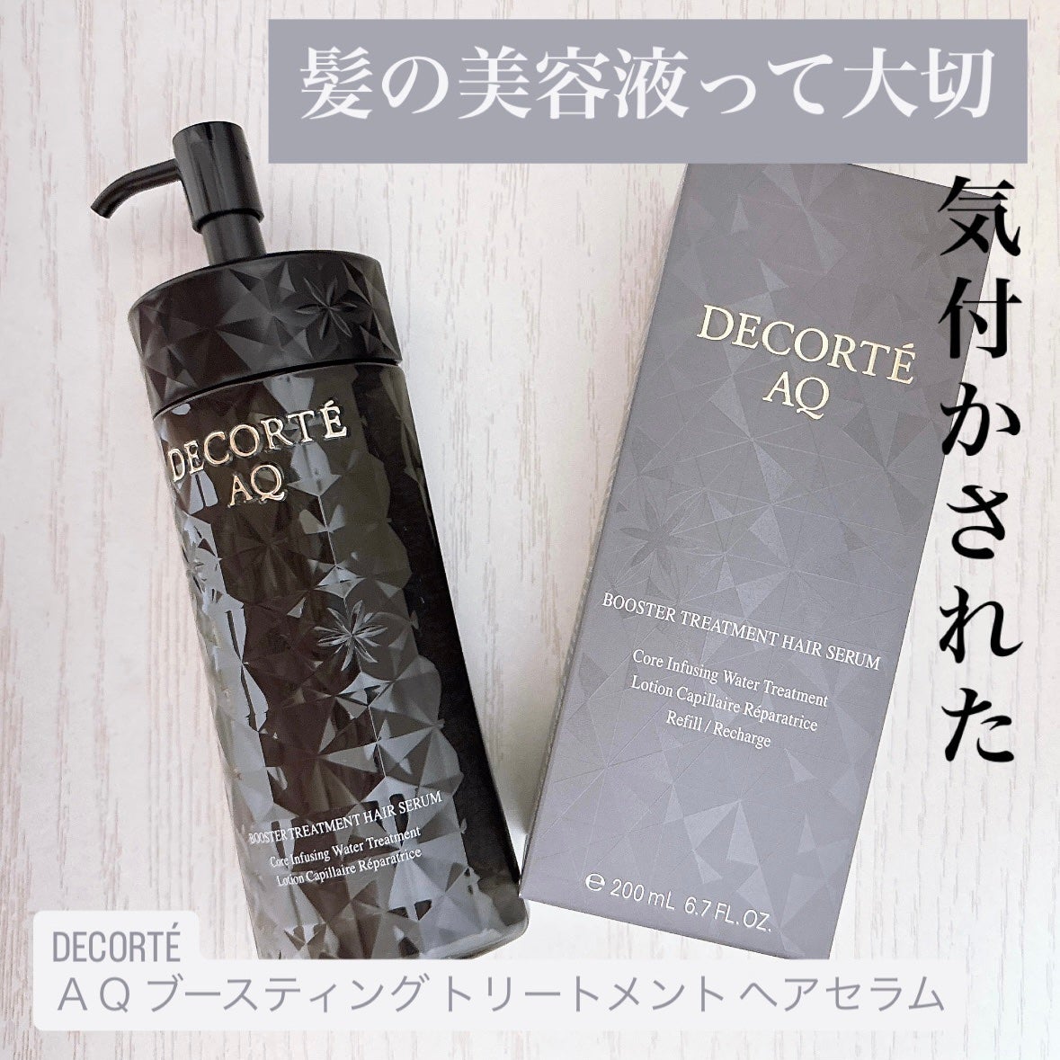 AQ ブースティング トリートメント ヘアセラム/DECORTÉ/洗い流すヘアトリートメントを使ったクチコミ(1枚目)
