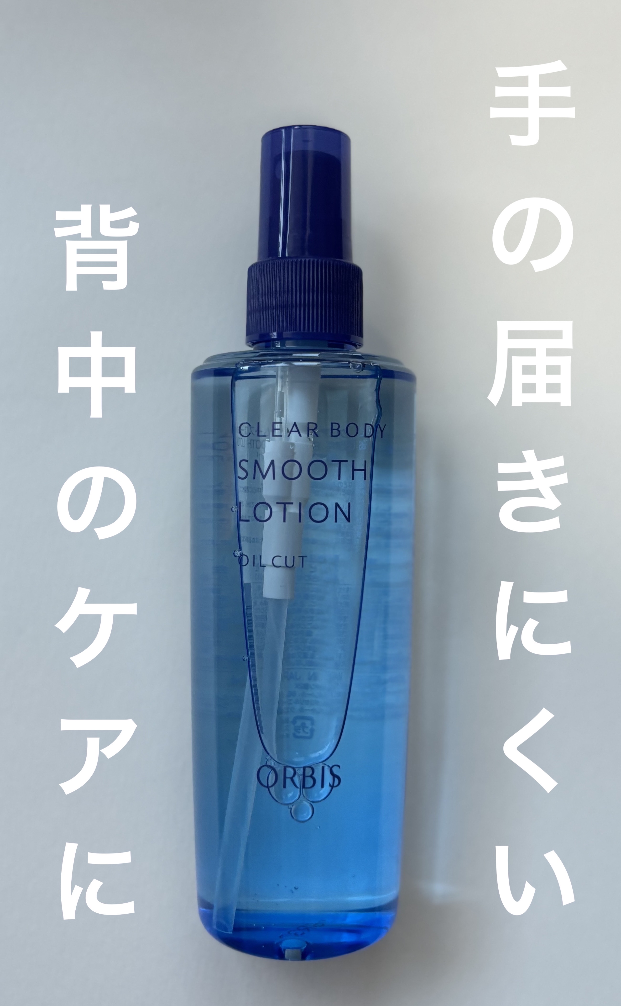 クリアボディスムースローション/オルビス/ボディローションを使ったクチコミ（1枚目）