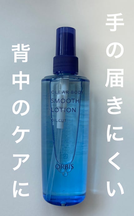 クリアボディスムースローション/オルビス/ボディローションを使ったクチコミ(1枚目)
