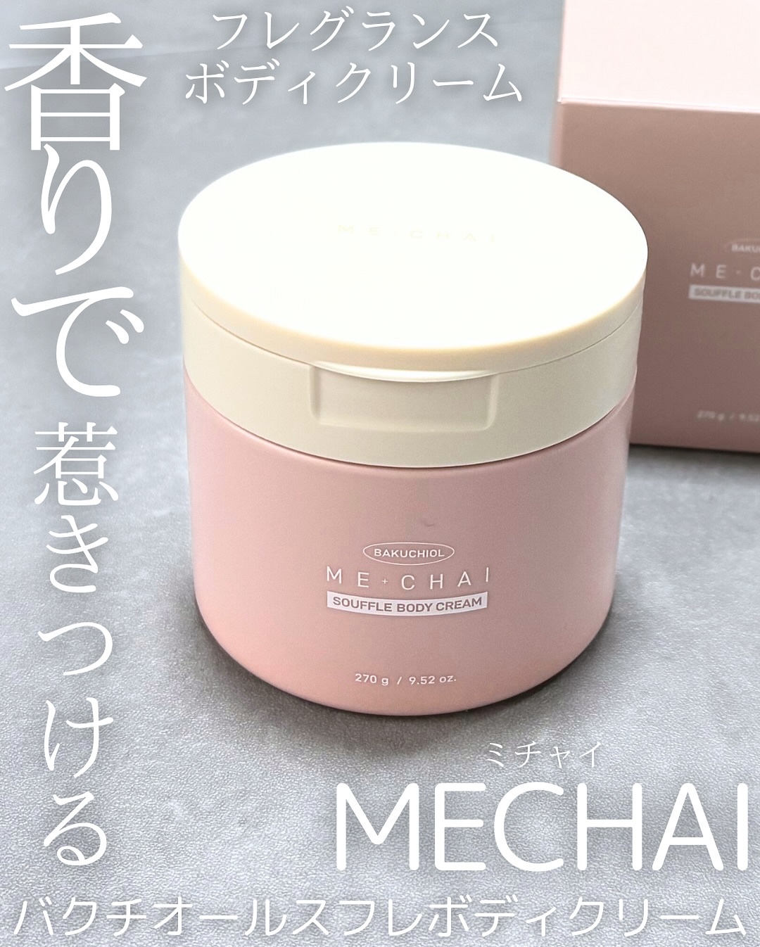 バクチオールスフレボディクリーム/MECHAI/ボディクリームを使ったクチコミ（1枚目）