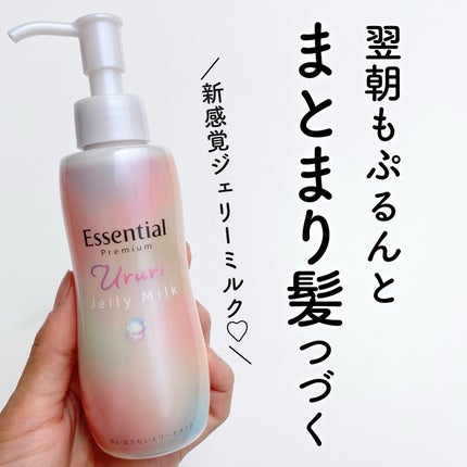 エッセンシャル プレミアム うるりジェリーミルク/エッセンシャル/ヘアミルクを使ったクチコミ(1枚目)