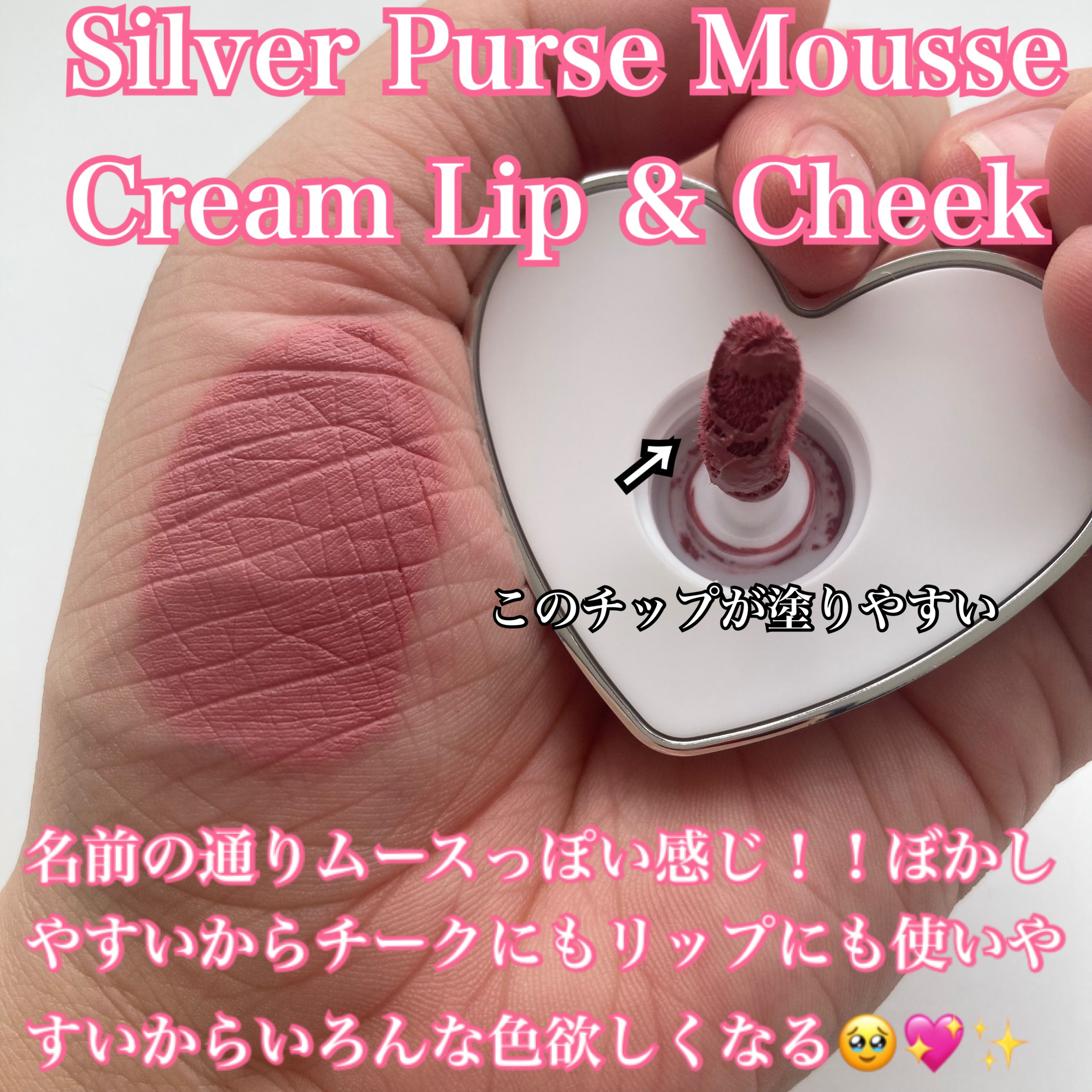 シルバーパース ムースクリーム リップ＆チーク 10 モーブヘイズ/oiad/ジェル・クリームチークを使ったクチコミ（2枚目）