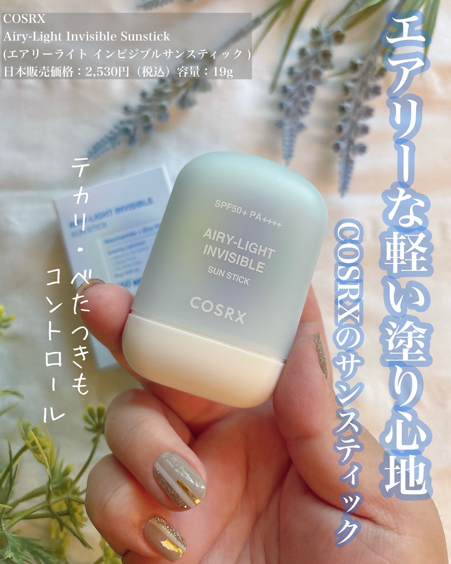 エアリーライト 透明UVスティック/COSRX/日焼け止めスティックを使ったクチコミ（1枚目）