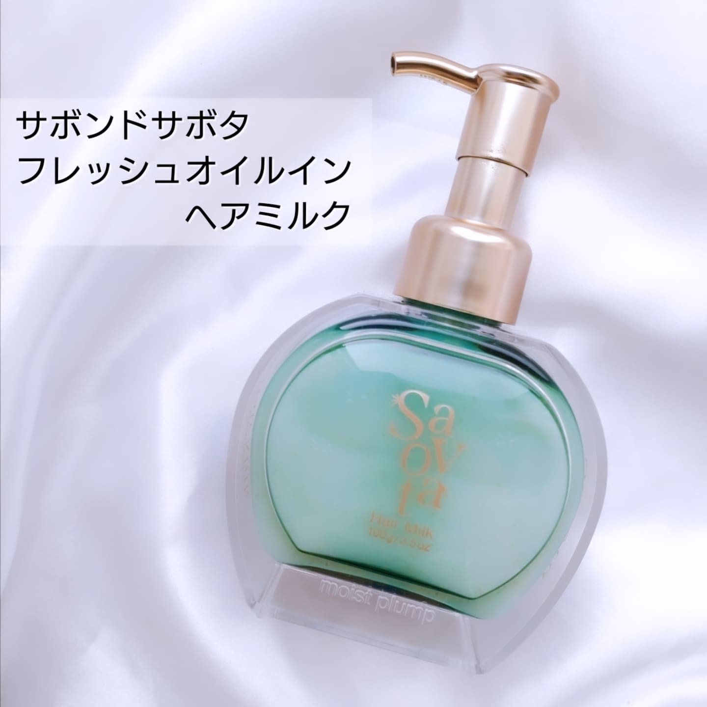 サボンドサボタ　フレッシュオイルインヘアミルク/Savon du Savota/ヘアミルクを使ったクチコミ（1枚目）