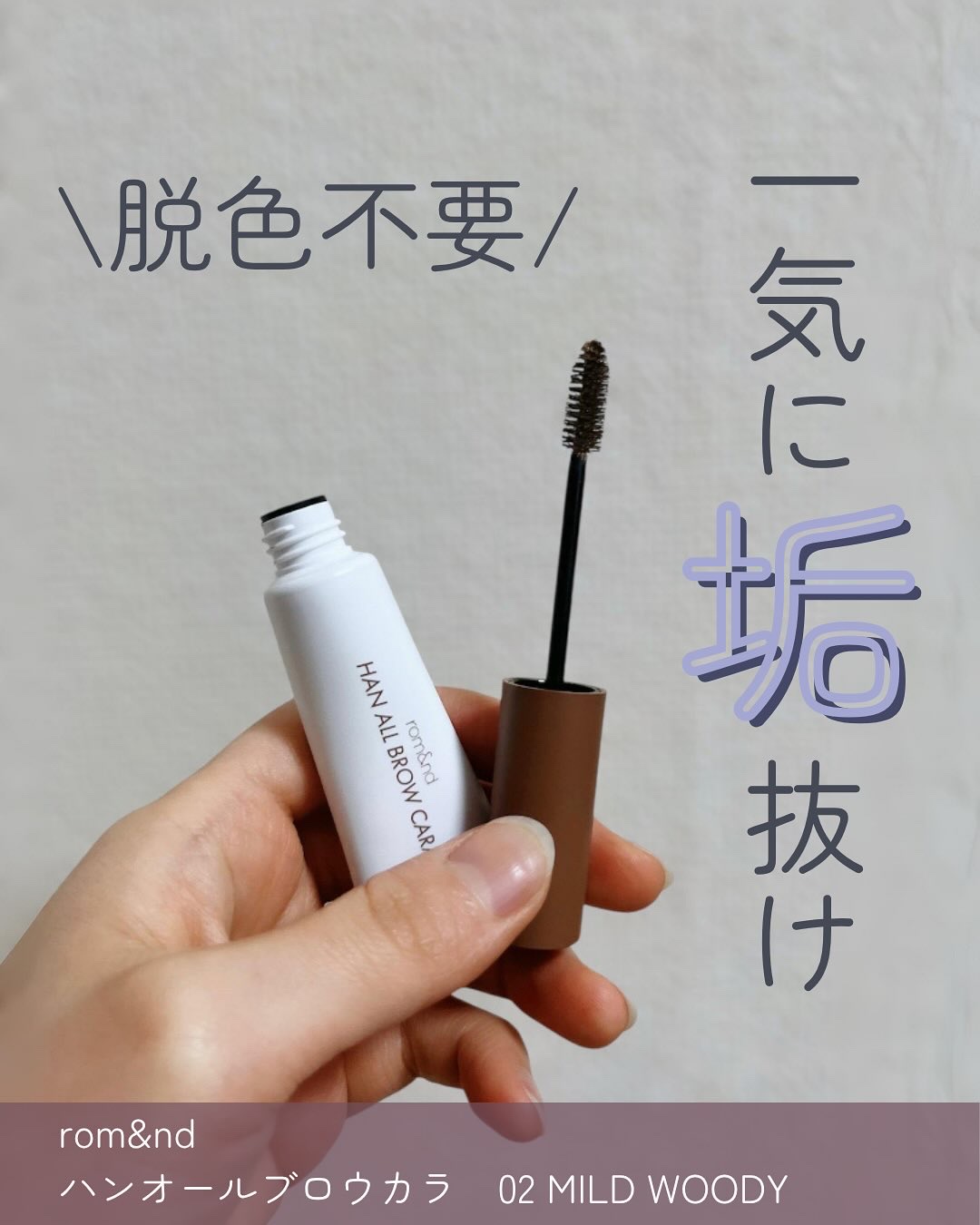 ハンオールブロウカラ/rom&nd/眉マスカラを使ったクチコミ（1枚目）
