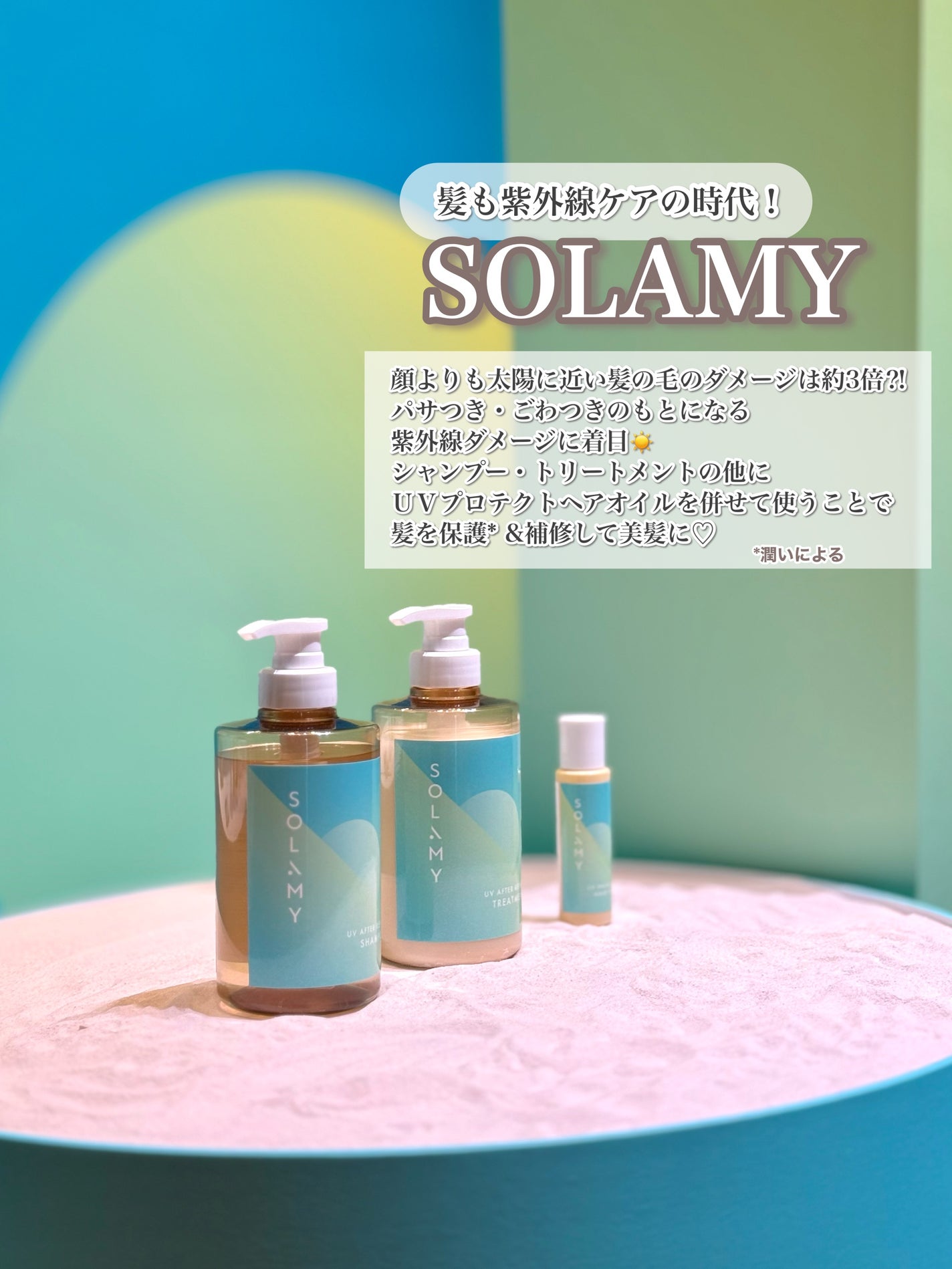 ソラミー UVアフターリペアシャンプー/トリートメント/SOLAMY/シャンプー・コンディショナーを使ったクチコミ(1枚目)
