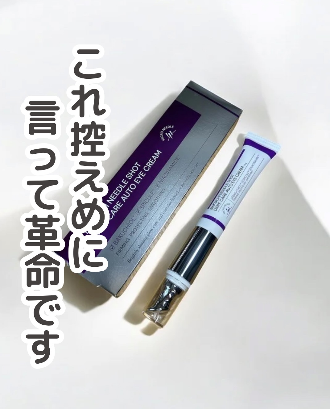 BAKUCHI NEEDLE SHOT DARK CARE AUTO EYE CREAM/LIALUSTER/アイケア・アイクリームを使ったクチコミ（1枚目）