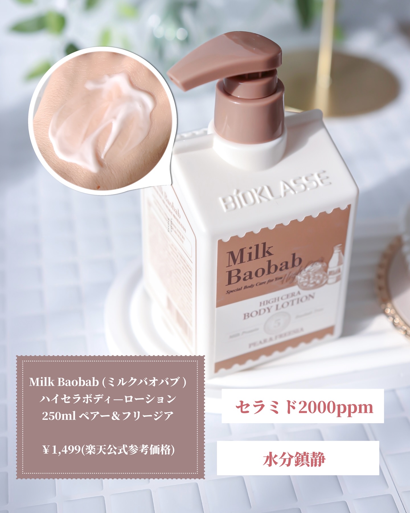 ミルクバオバブ ハイセラボディローション ペアー＆フリージア/ミルクバオバブ/ボディローションを使ったクチコミ（2枚目）