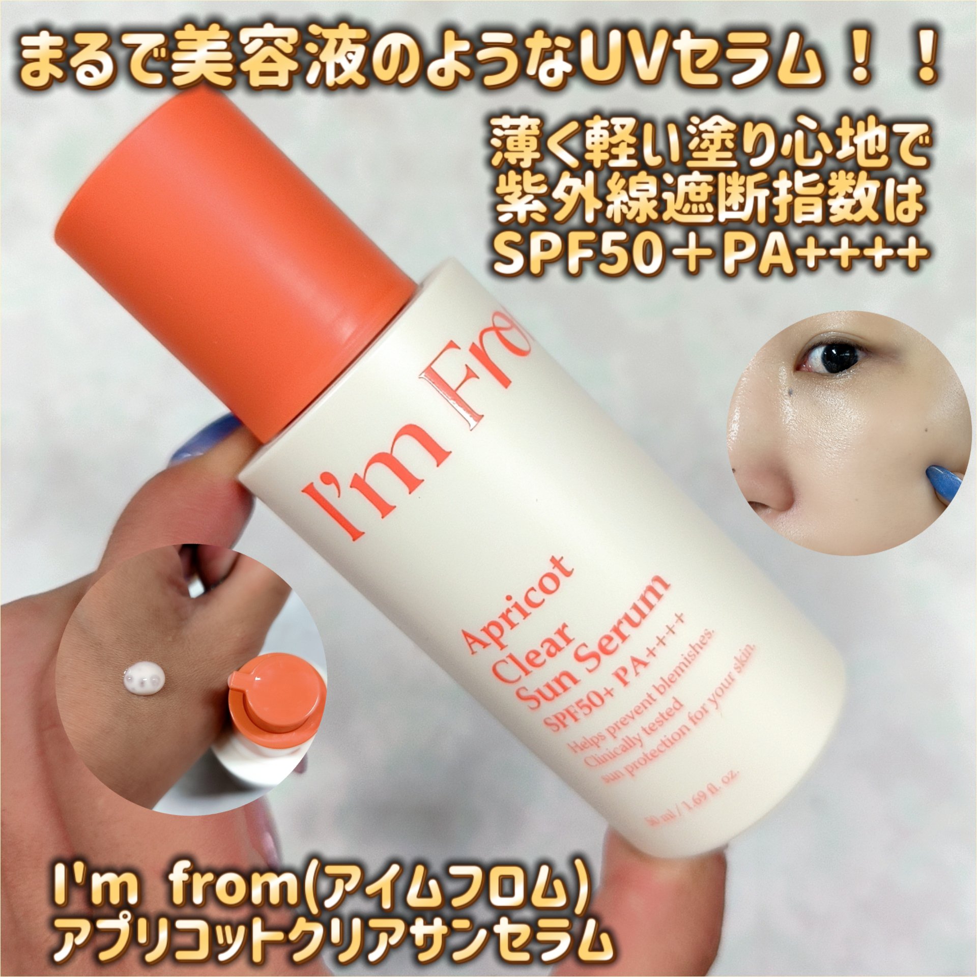 アプリコットクリアサンセラム/I'm from/日焼け止めローションを使ったクチコミ（1枚目）