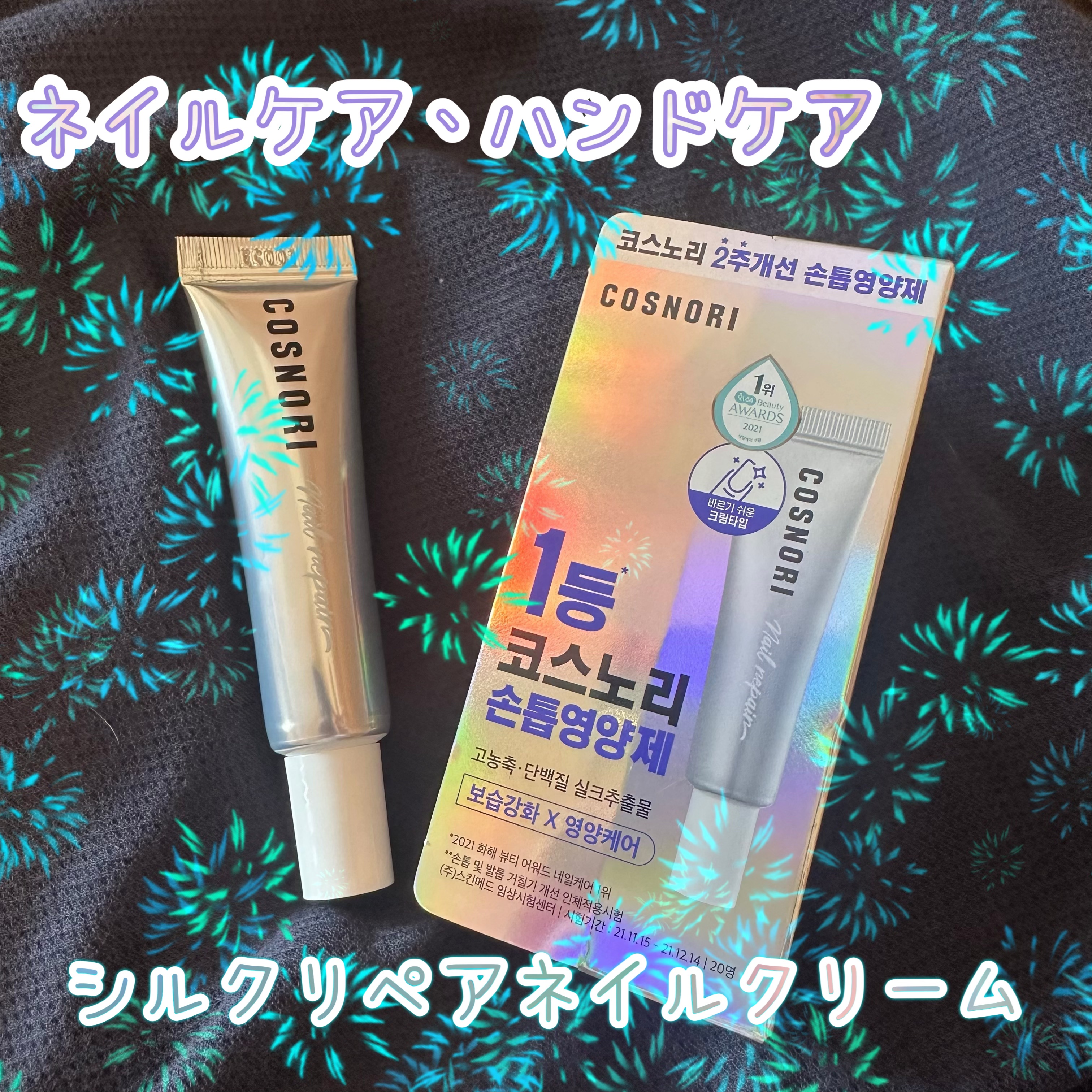 シルクリペアネイルクリーム/COSNORI/ネイルオイル・トリートメントを使ったクチコミ（1枚目）