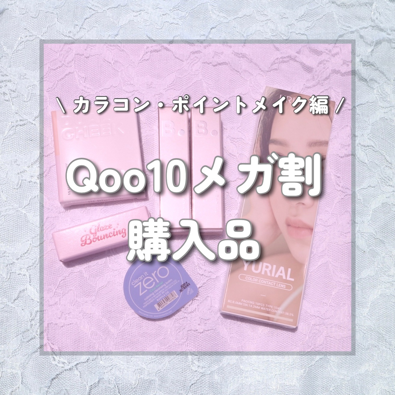 

⋆˖ Qoo10メガ割購入品✨第2弾  ˖⋆


今回のメガ割で購入した商品の紹介です✍️💕

次回以降細かくレビューしていきますのでぜひチェックお願いします✅🌟

⋱⋰ ⋱⋰ ⋱⋰ ⋱⋰ ⋱⋰ ⋱⋰ ⋱⋰ ⋱⋰ ⋱⋰


✎ BA