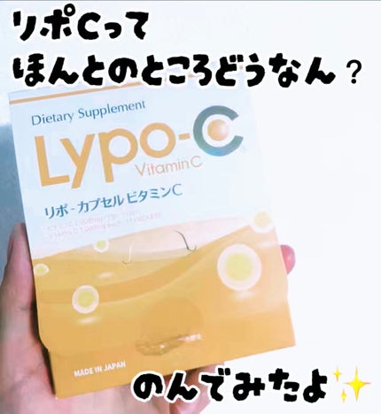 リポカプセルビタミンC/SPIC/美容サプリメントを使ったクチコミ(1枚目)