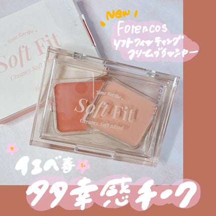 Soft Fitting Cream Blusher/フォレンコス/ジェル・クリームチークを使ったクチコミ(1枚目)