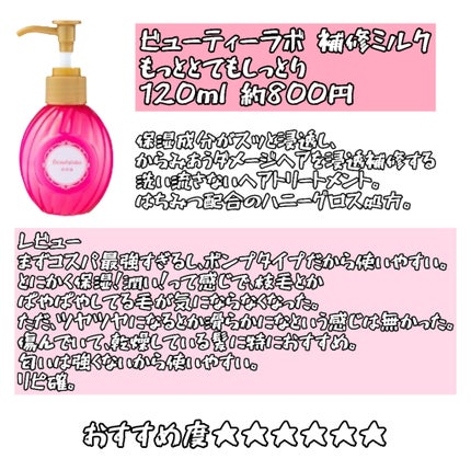 補修ミルク もっととてもしっとり/ビューティラボ/ヘアミルクを使ったクチコミ(6枚目)