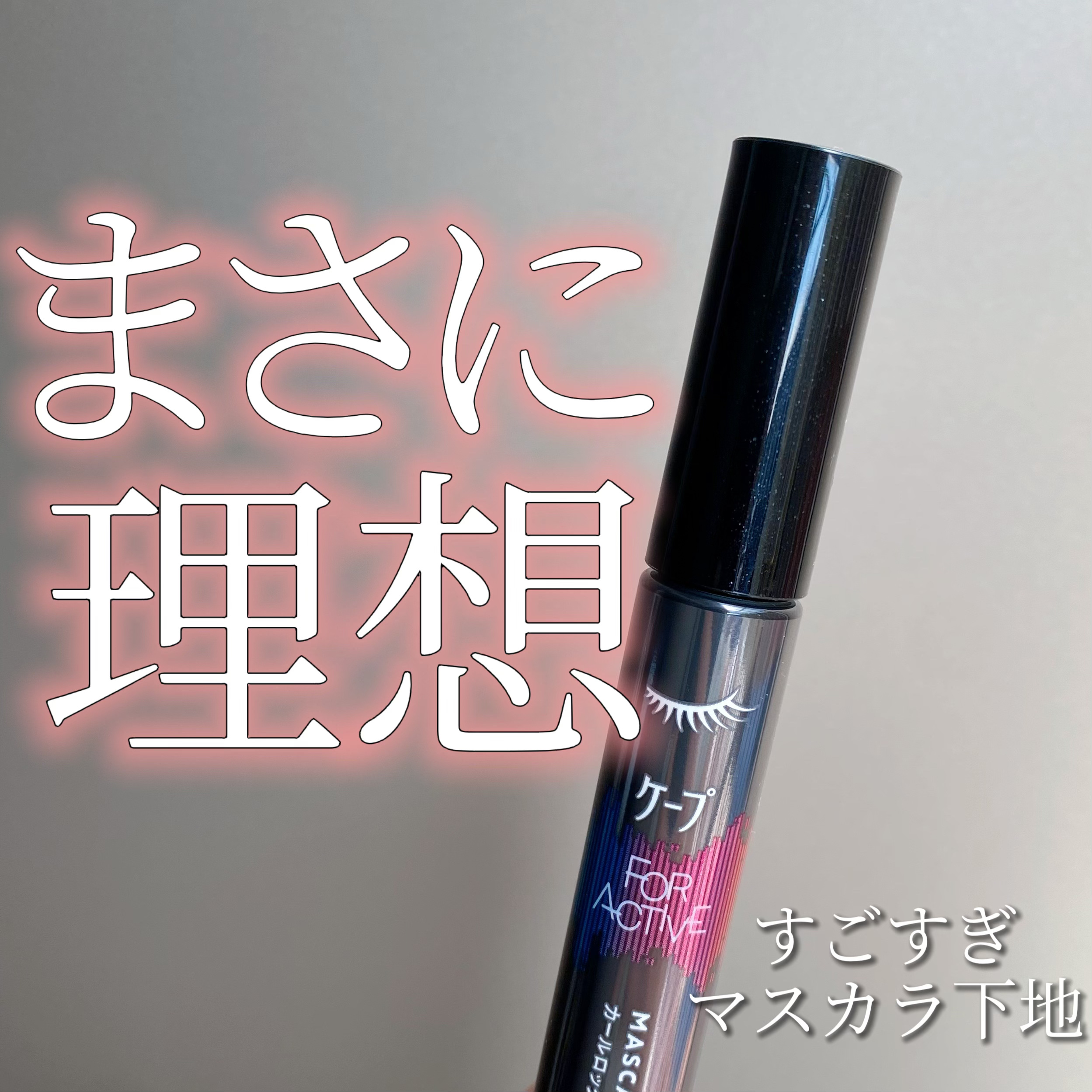 ケープ フォーアクティブ カールロックマスカラ下地/ケープ/マスカラ下地を使ったクチコミ（1枚目）