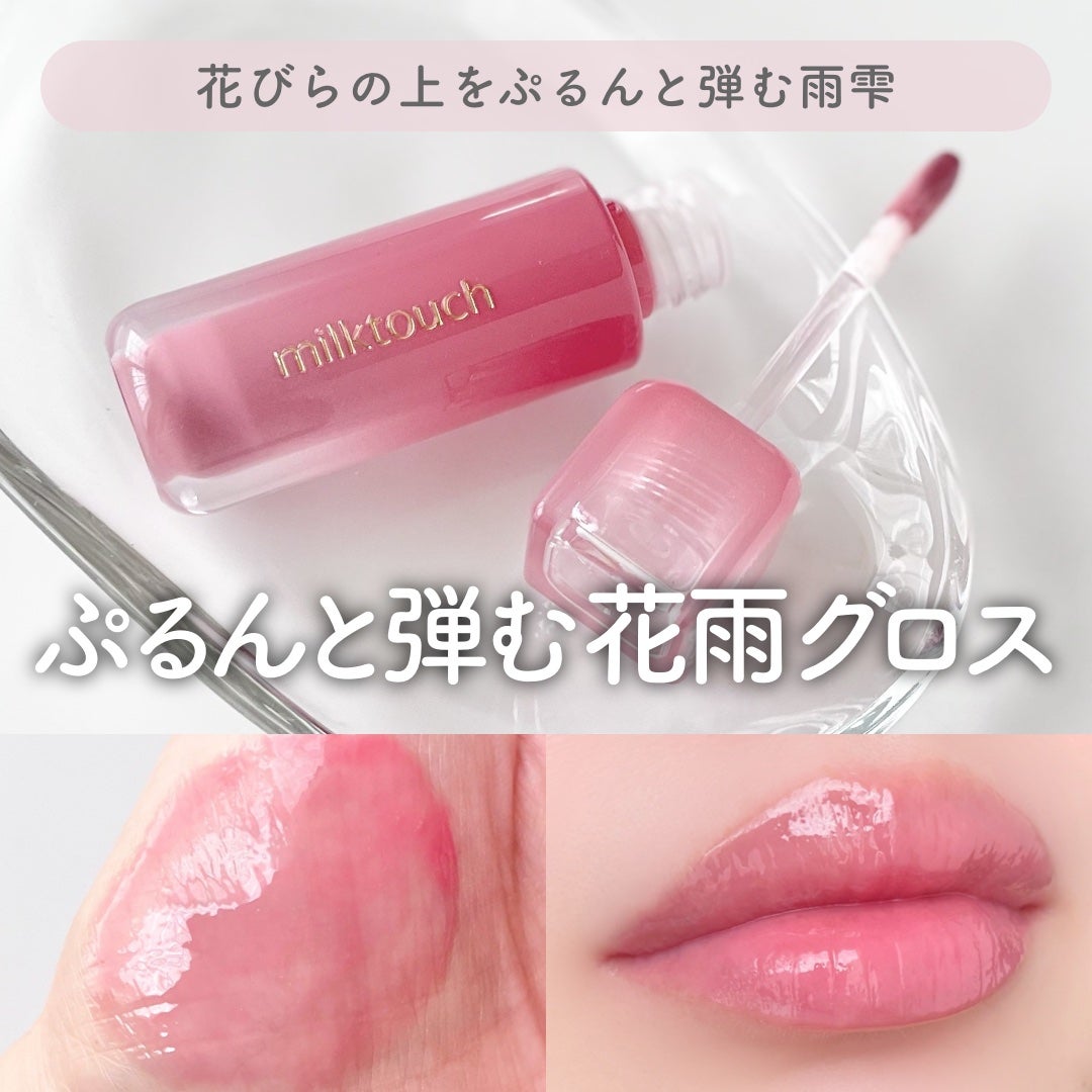 デューステインシアーリップグロス/Milk Touch/リップグロスを使ったクチコミ(1枚目)