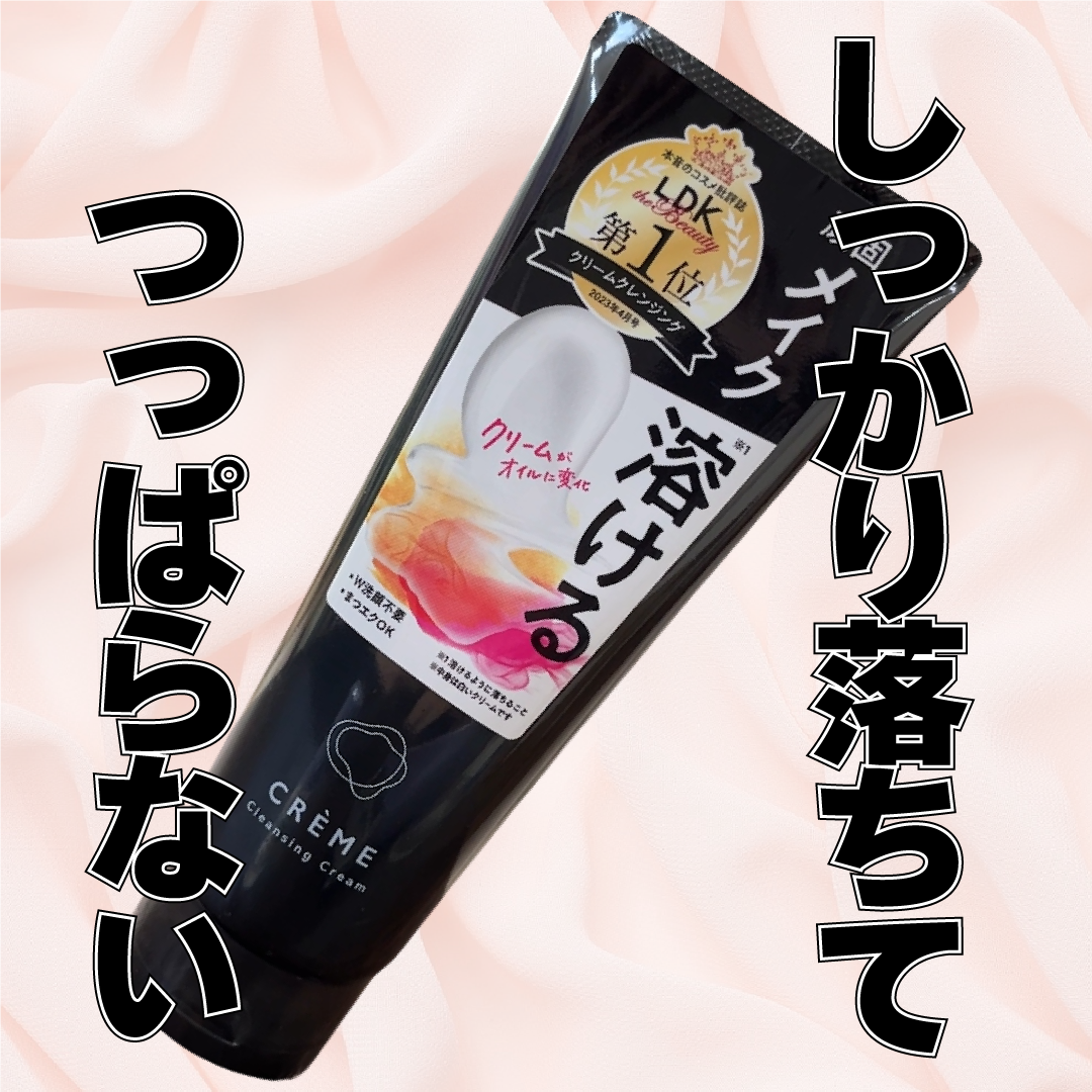 クレメ クレンジングクリーム N/ナリスアップ/クレンジングクリームを使ったクチコミ（1枚目）