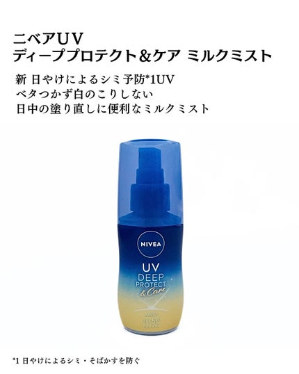 ニベアUV ディーププロテクト&ケア ミルクミスト/ニベア/日焼け止めミスト・スプレーを使ったクチコミ(2枚目)